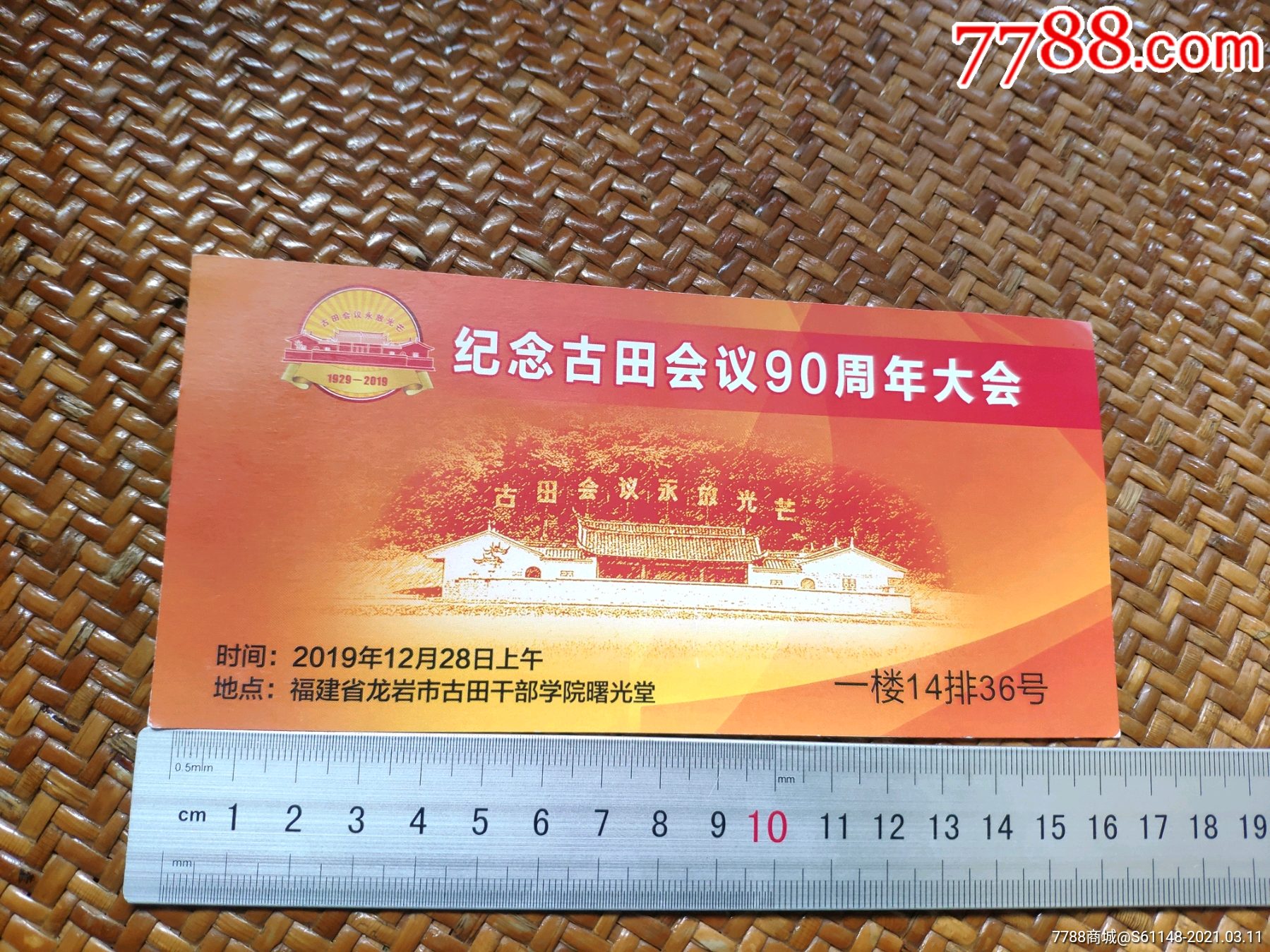 纪念古田会议90周年入场券