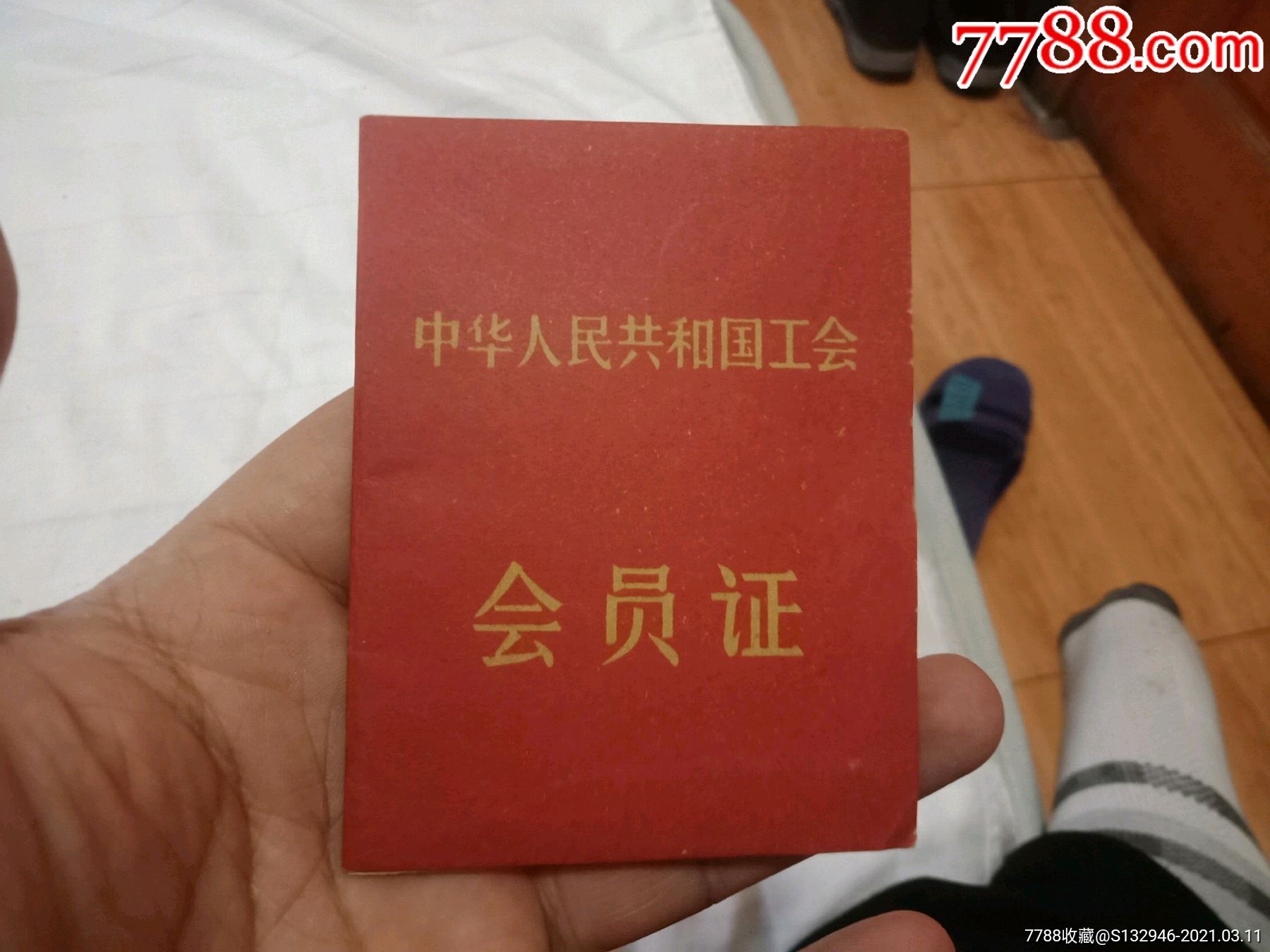 中华人民共和国工会会员证