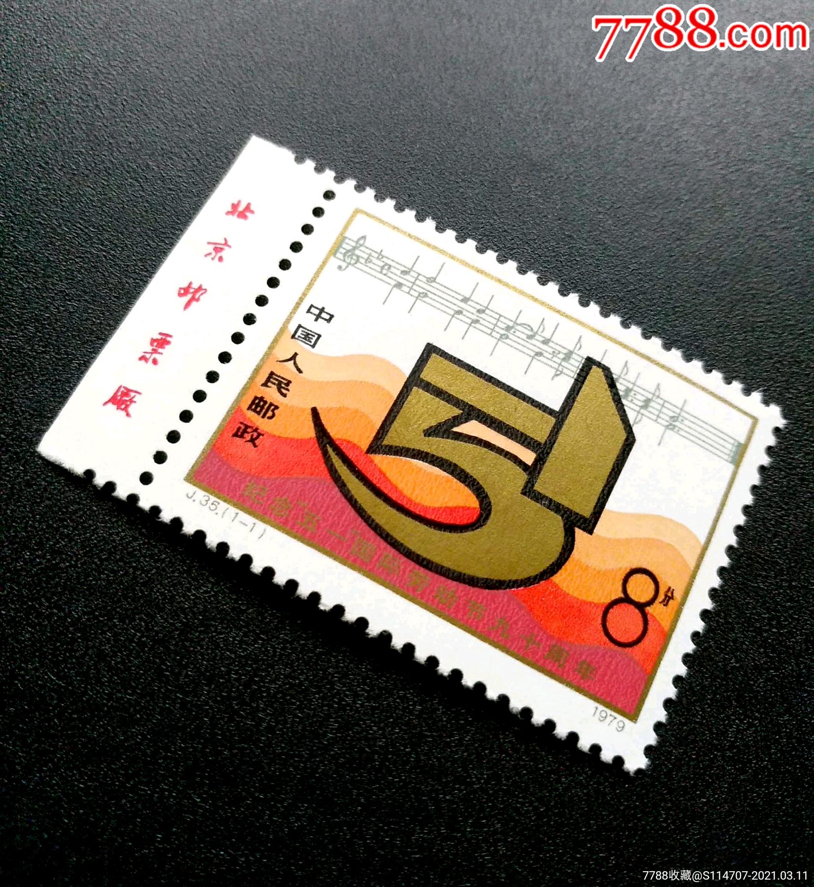 j35五一国际劳动节九十周年纪念邮票