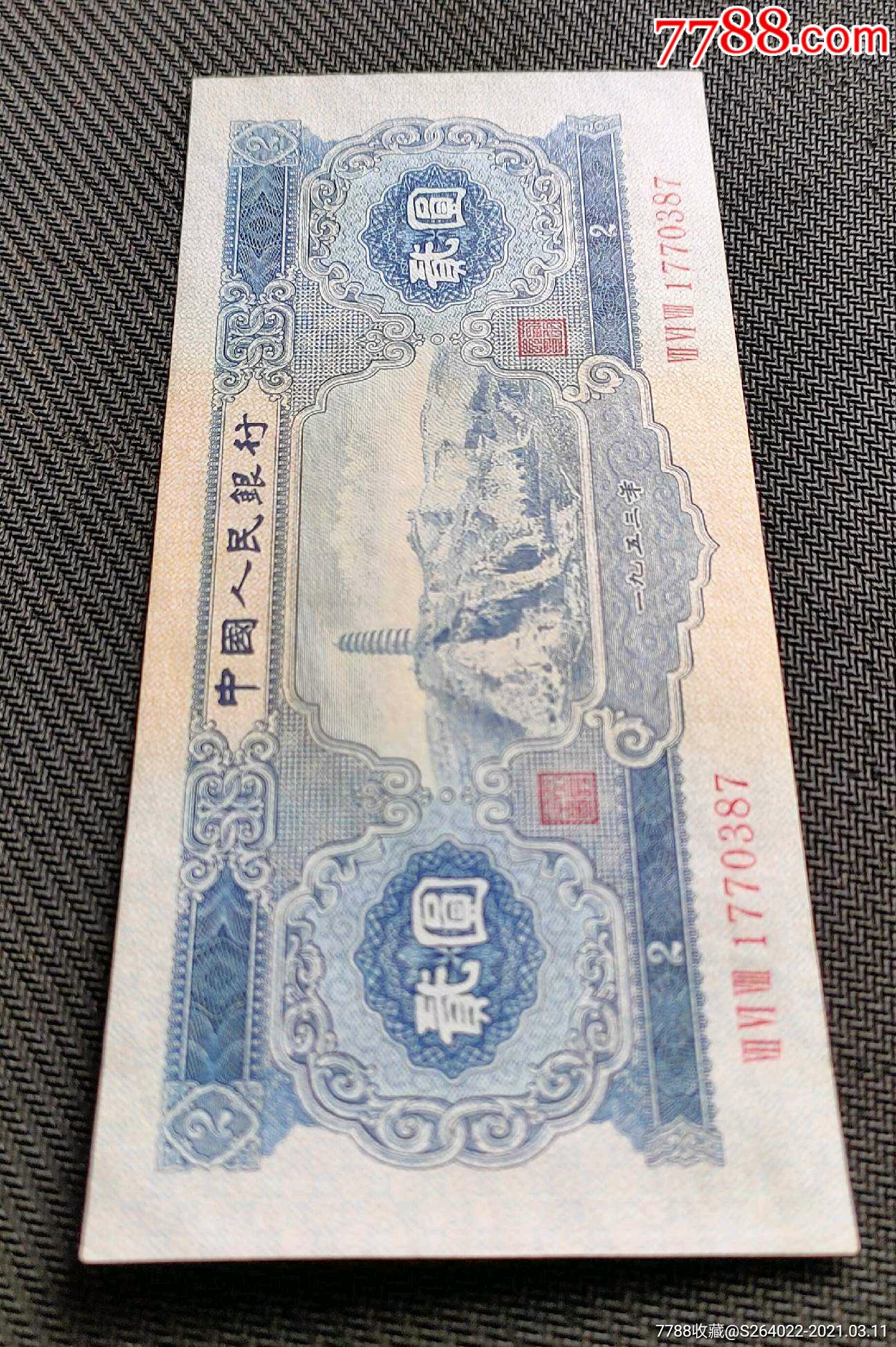 宝塔山2元宝塔山二元_人民币_第3张_7788玉器收藏
