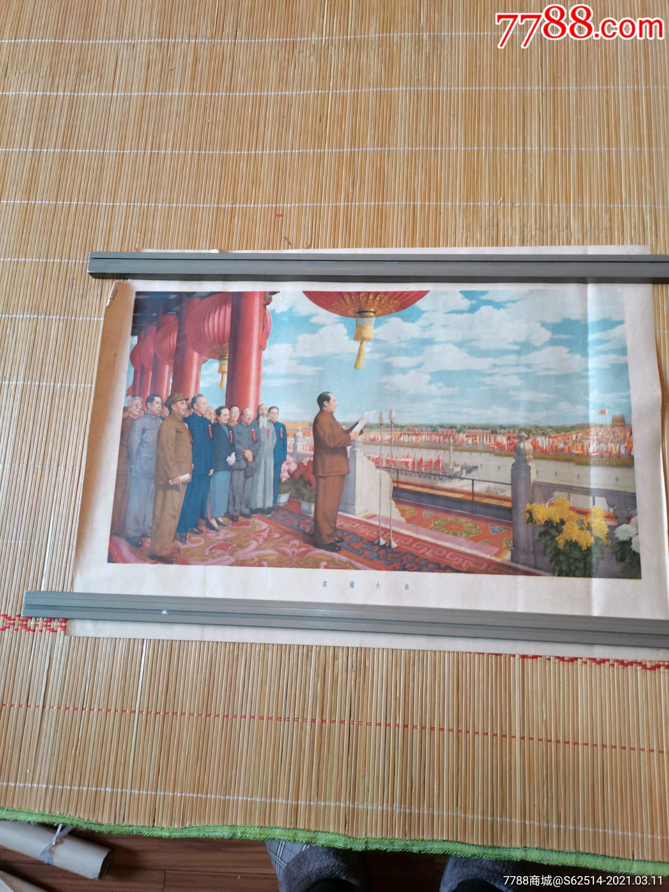 开国大典.53年,四开.高岗,少奇,到代-年画/宣传画-7788宣传画收藏