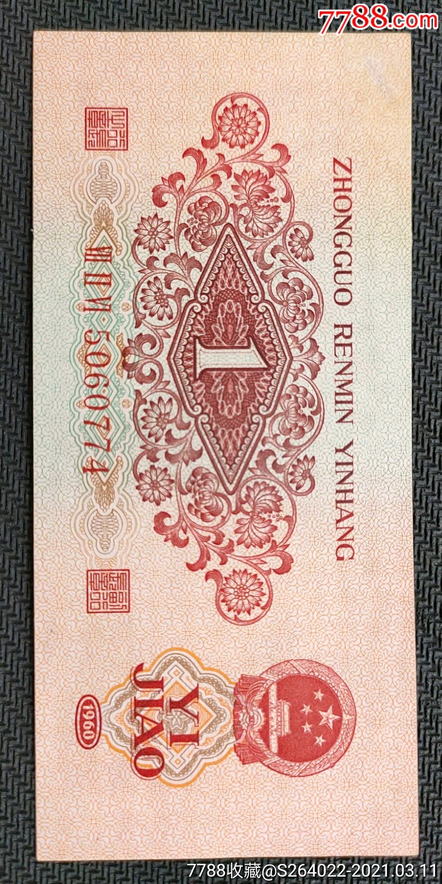 三版枣红1角枣红1角红一角