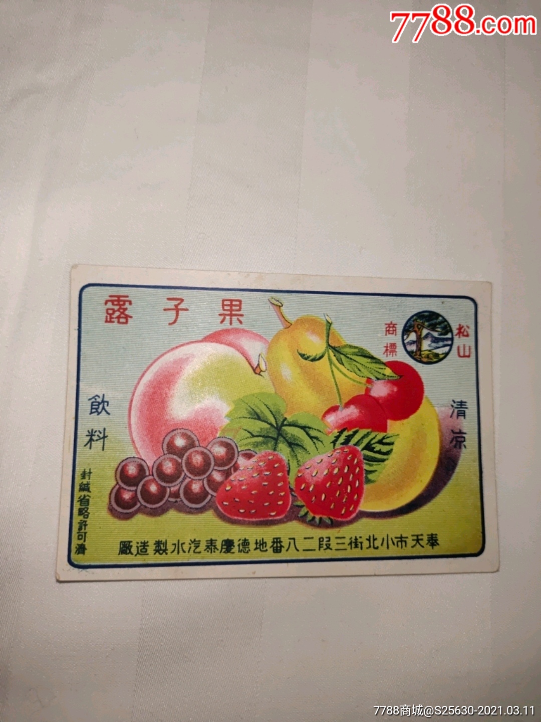 伪满奉天市现为沈阳市松山牌果子露商标