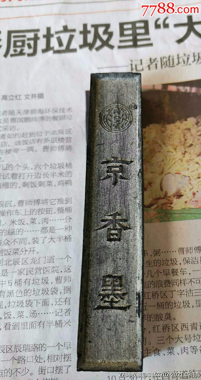 解放初北京同仁堂定制徽墨药墨京香墨一支1品佳