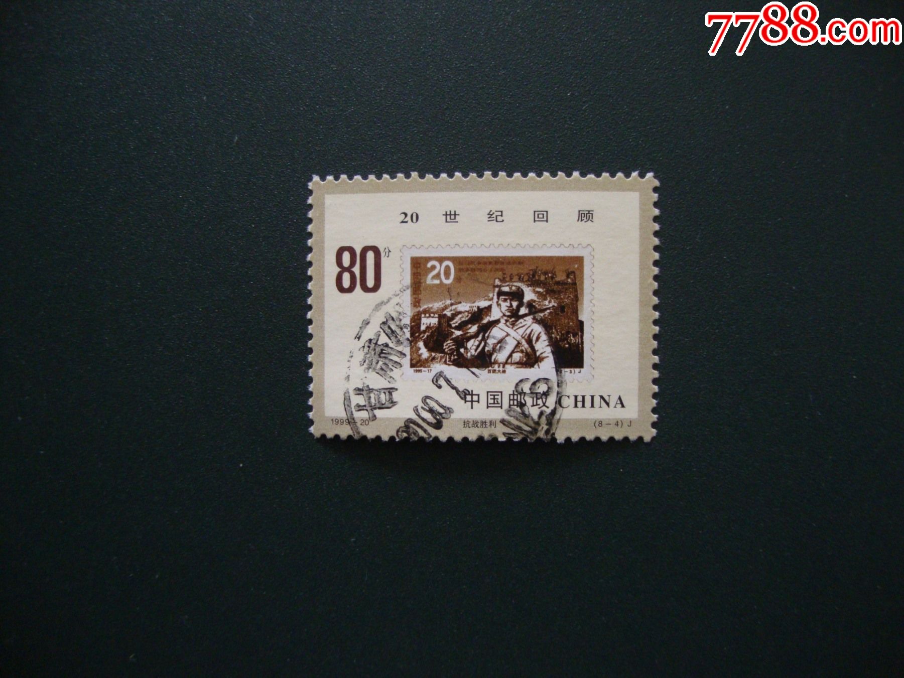 1999-20_新中国邮票_图片价格_收藏行情_7788集邮网
