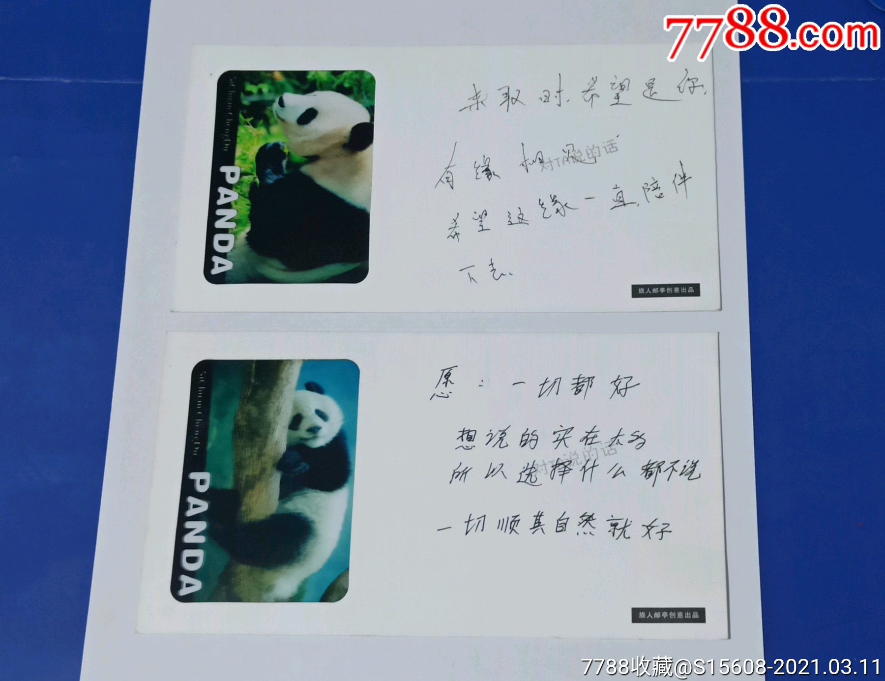 宽窄巷子大熊猫明信片2枚