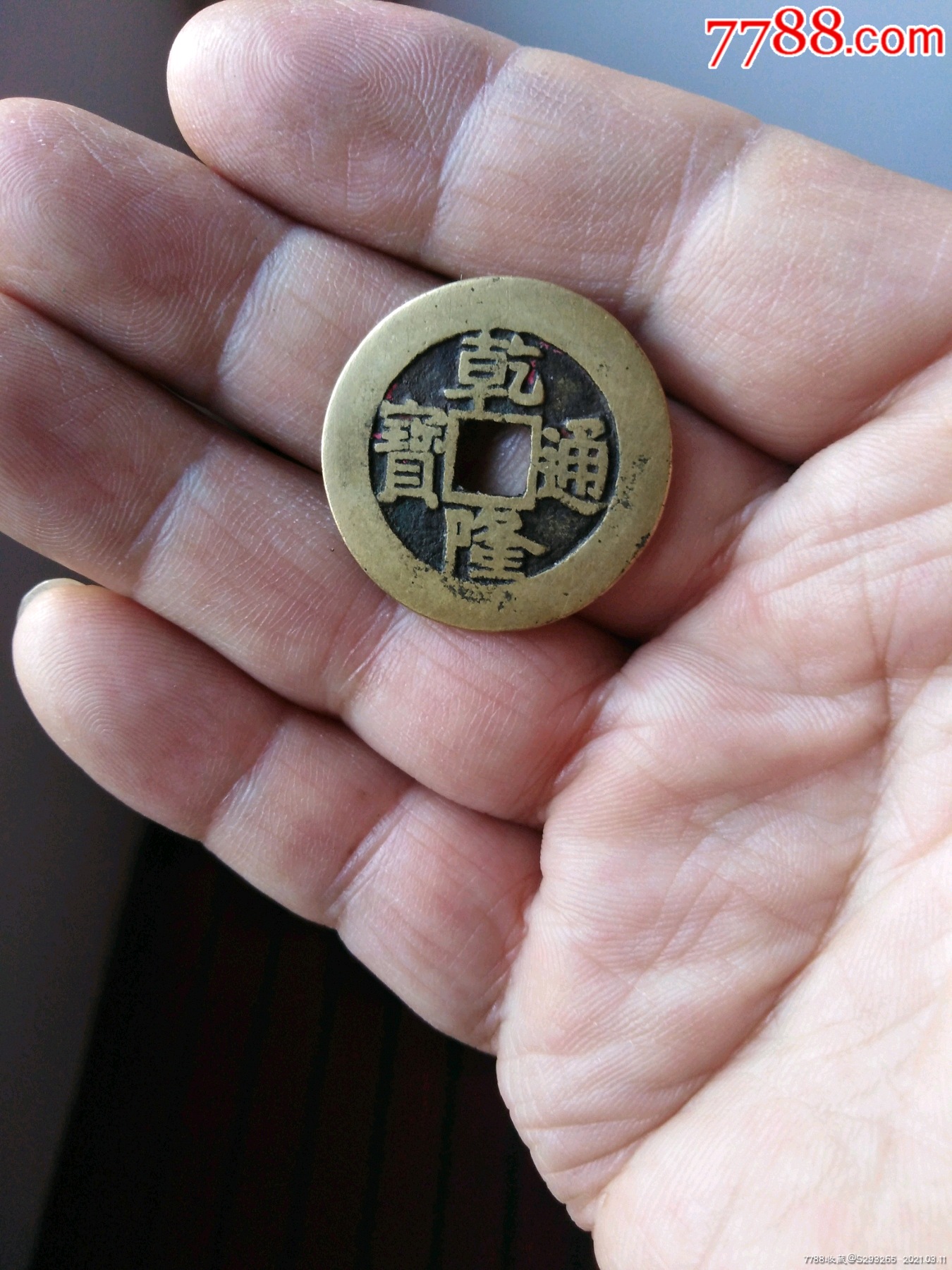 乾隆通宝大样