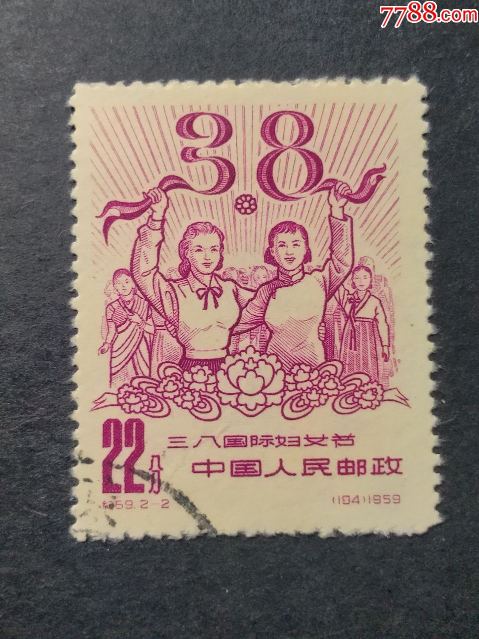 纪59三八国际妇女节_新中国邮票_第1张_7788集邮网