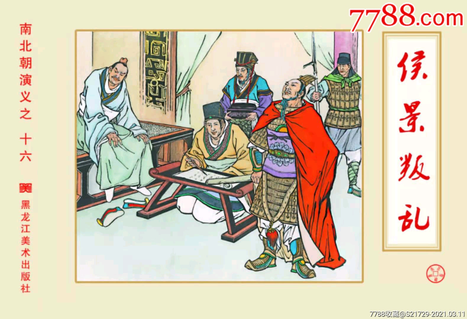 32开大精绢版礼品书南北朝演义之十六(侯景判乱)_连环画/小人书_名扬