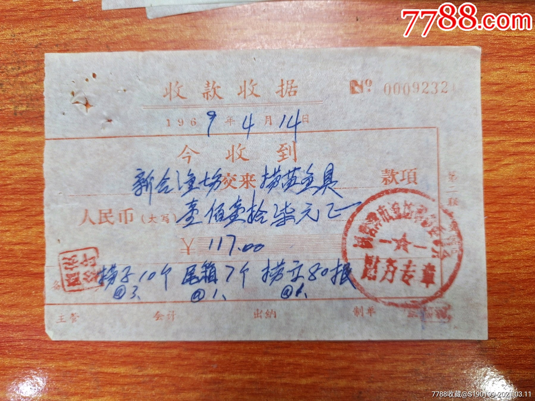 收款收据新合渔场交来捞苗鱼具