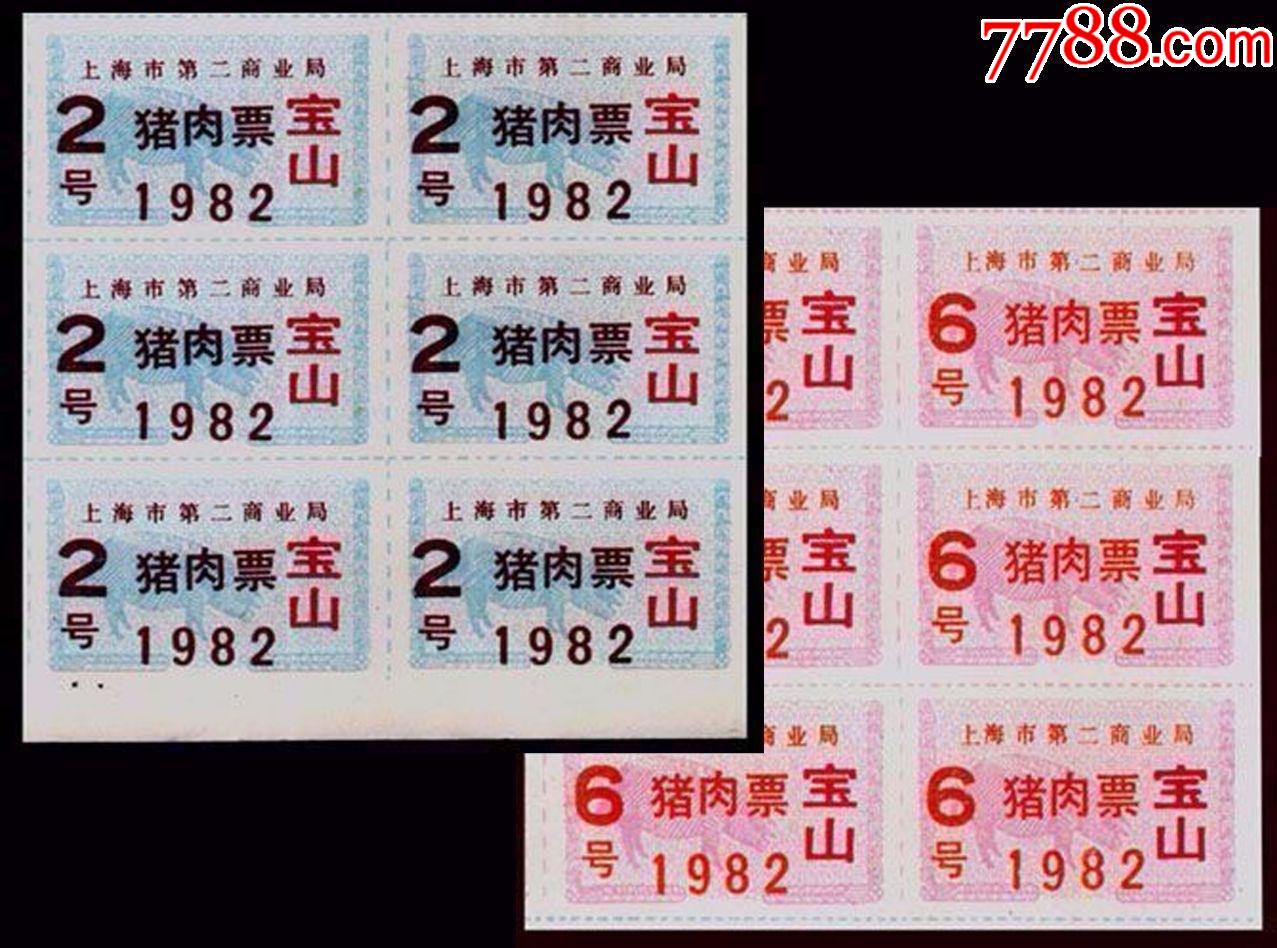 上海宝山1982年2--6月份《肉票》.一共两个品种全部六方联
