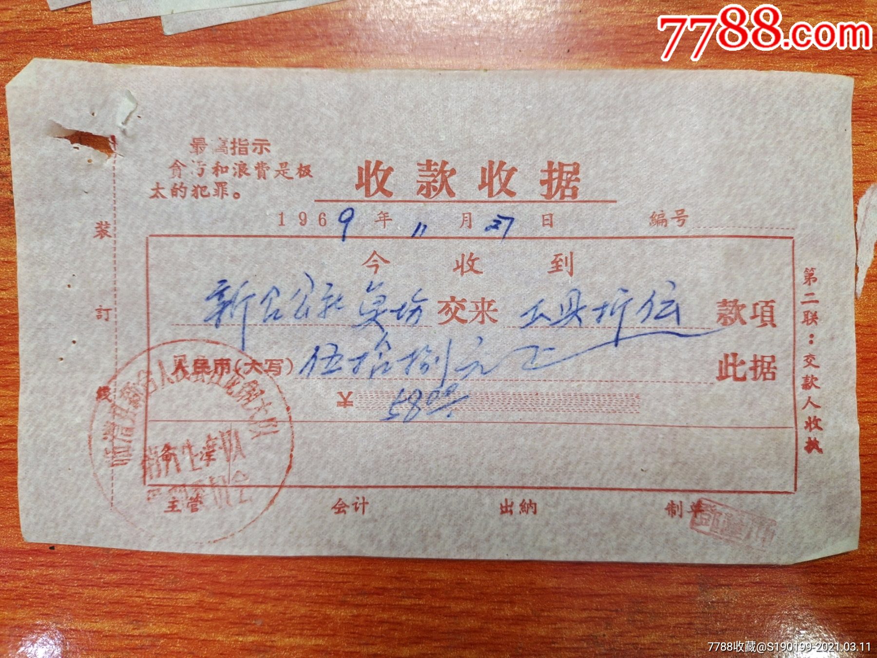 最高指示版收款收据临澧县新合人民公社龙钢大队第六生产队管理委员会