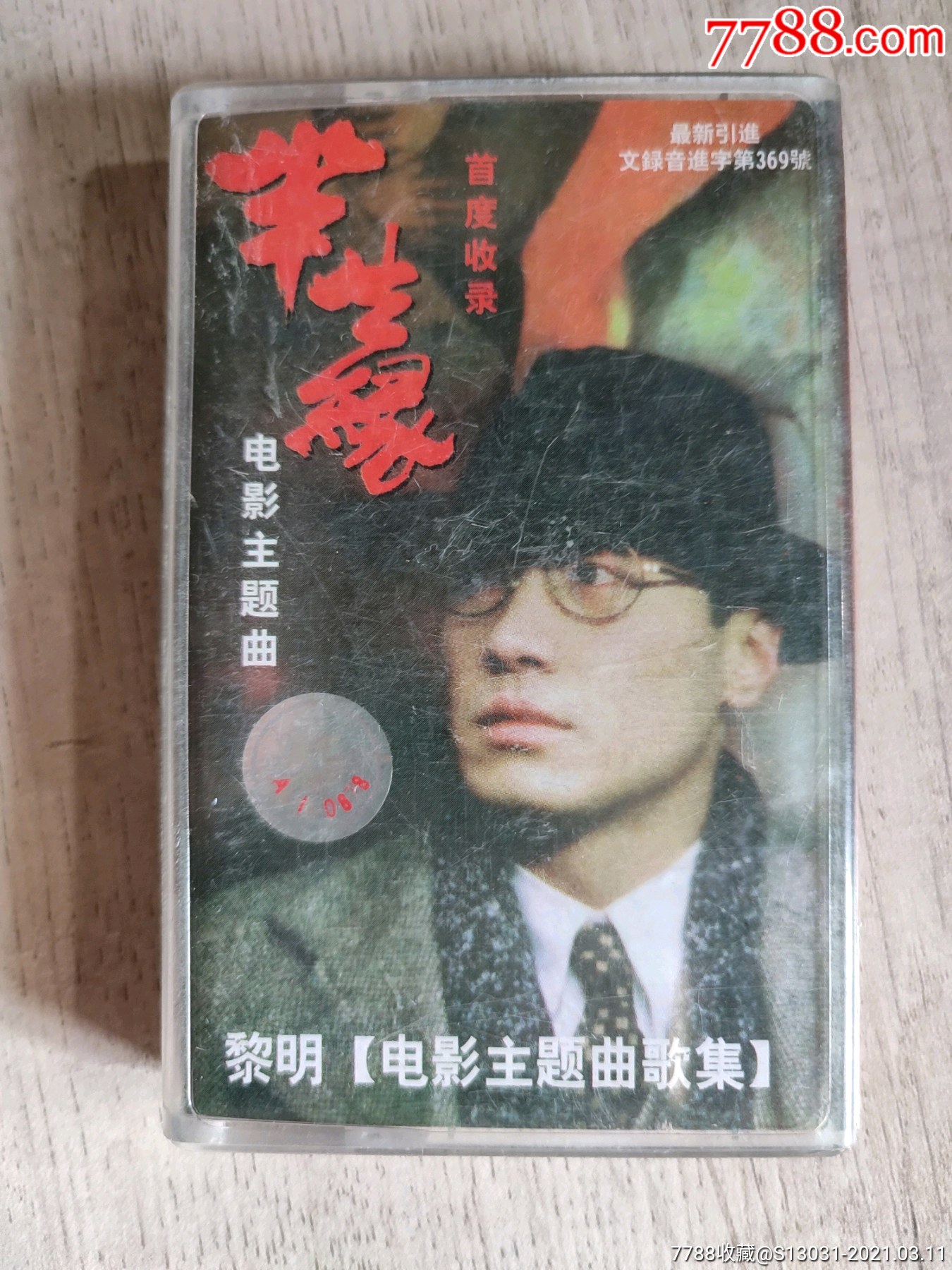 1997黎明半生缘图片