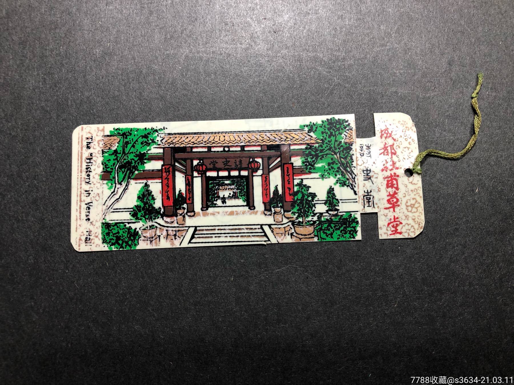 首页 零售 旅游景点门票 >> 塑料票:成都杜甫草堂,旅游景点门票