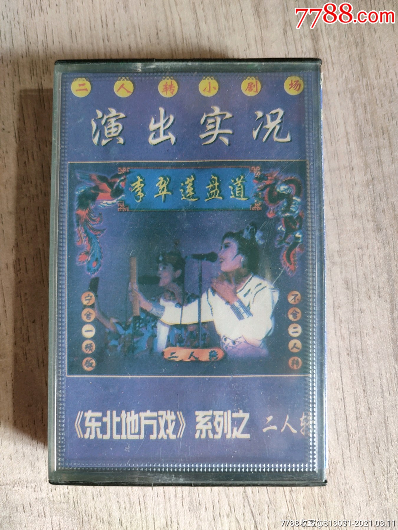 李翠莲盘道二人转小剧场演出实况东北二人转无词纸