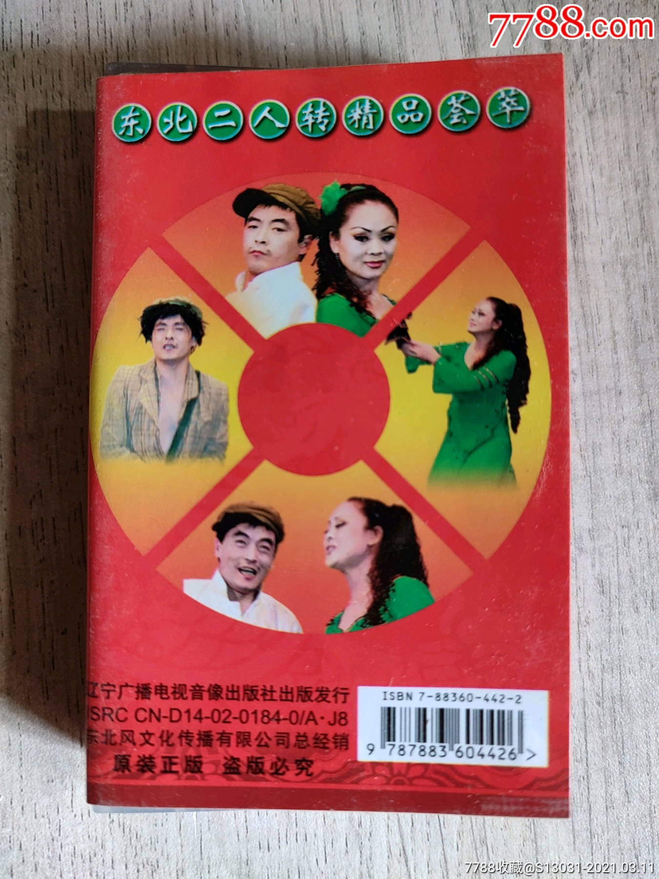 张云昌休妻(魏三,何晓影演唱)(东北二人转)(无词纸)