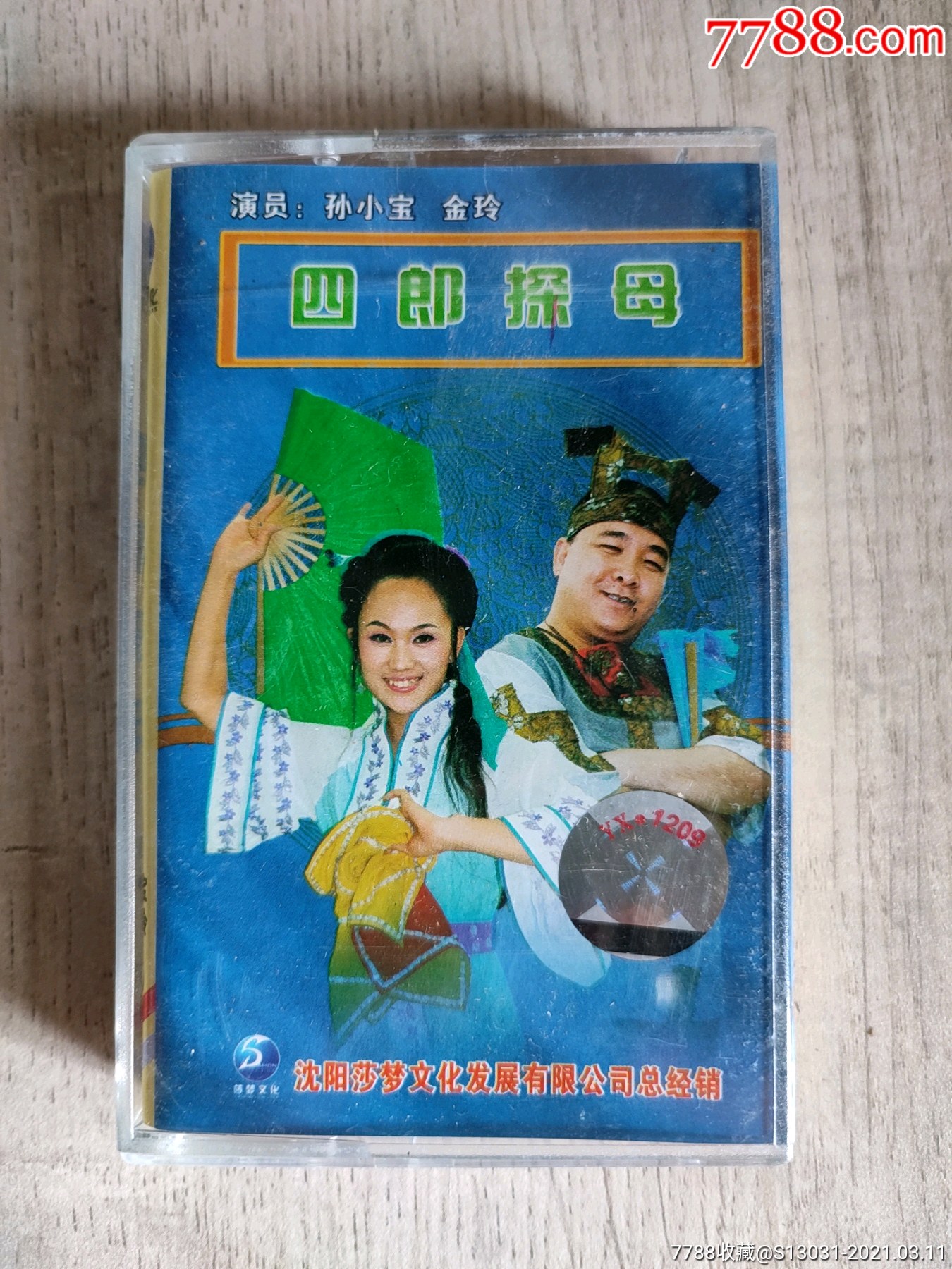 四郎探母(孙小宝,金玲演唱(东北二人转(无词纸)