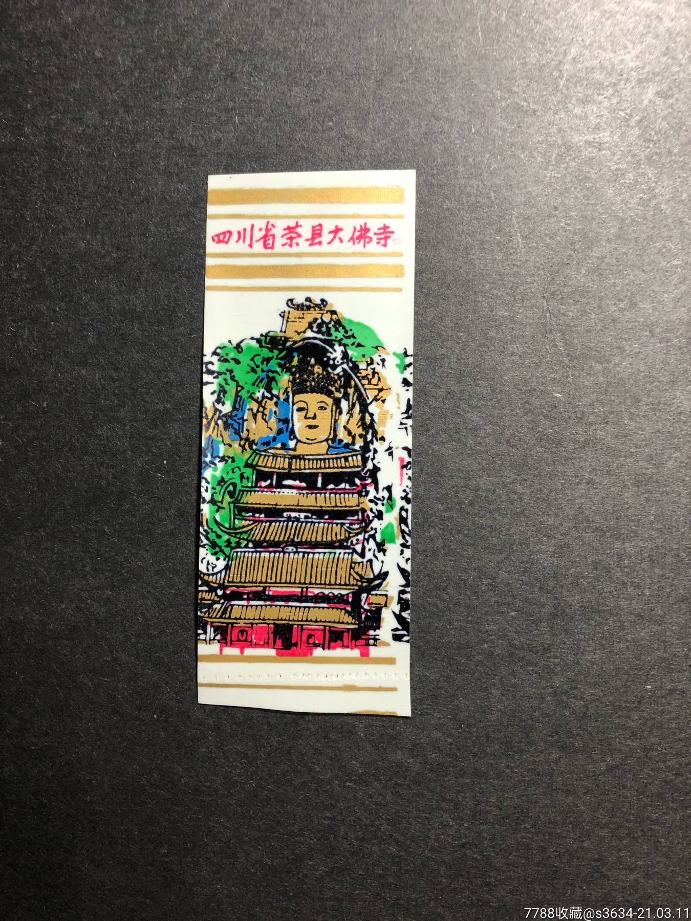 早期塑料票:四川省荣县大佛寺_价格5元【明洪集藏】_第1张_7788收藏