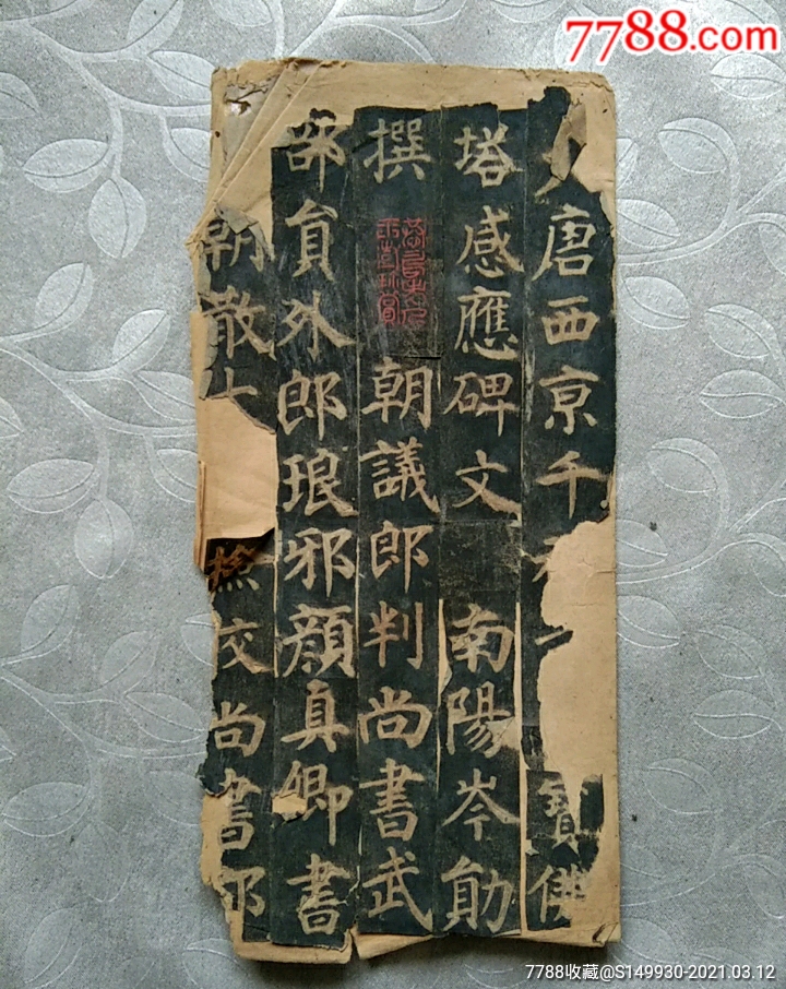 清代骈文八大家之一、著名文学家“曾燠”亲笔题跋宋拓“颜真卿多宝塔”残页_书法原作_图片赏析_收藏价值_7788碑贴收藏