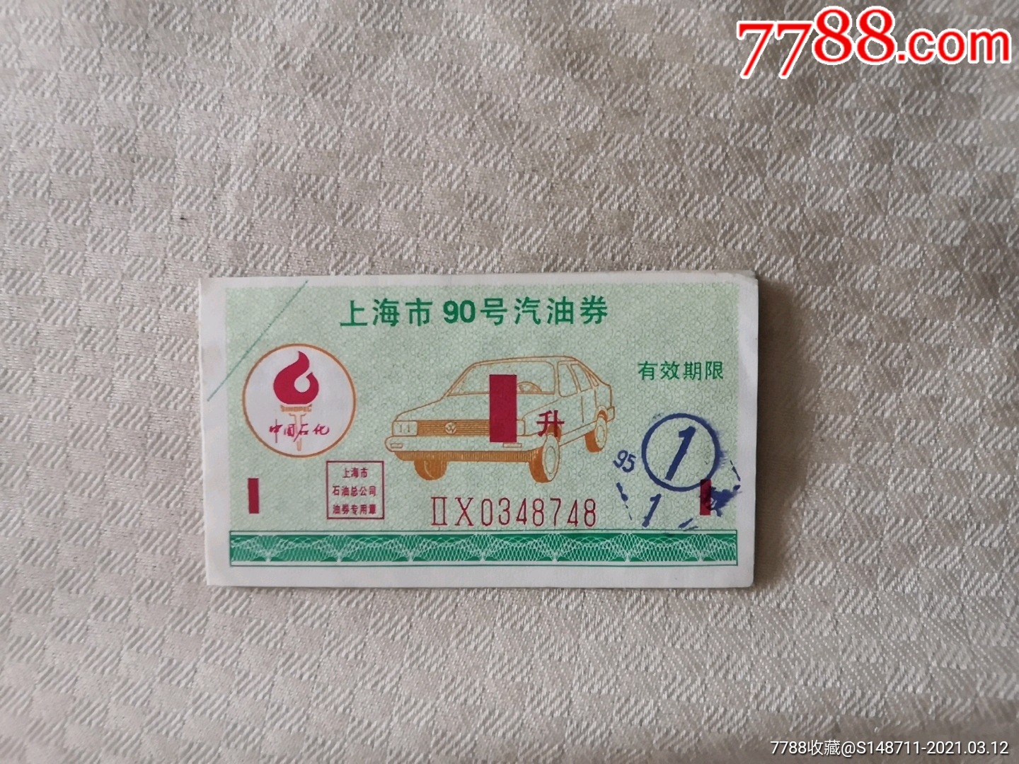 店内编号:3707c 品种: 煤气/燃料票-煤气/燃料票 属性: 汽油票