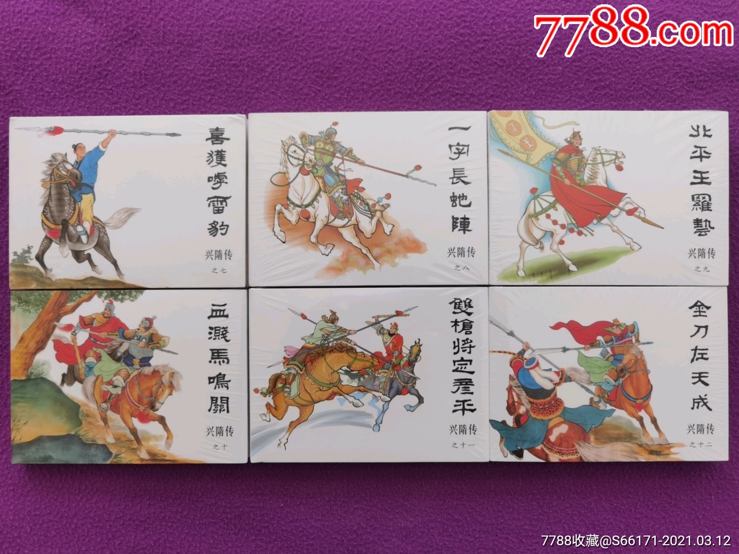 《兴隋传》7～12册-连环画/小人书-7788连环画