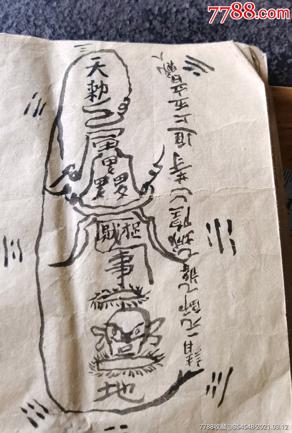 稀见道教符咒抄本符都少见20x14cm14页28面