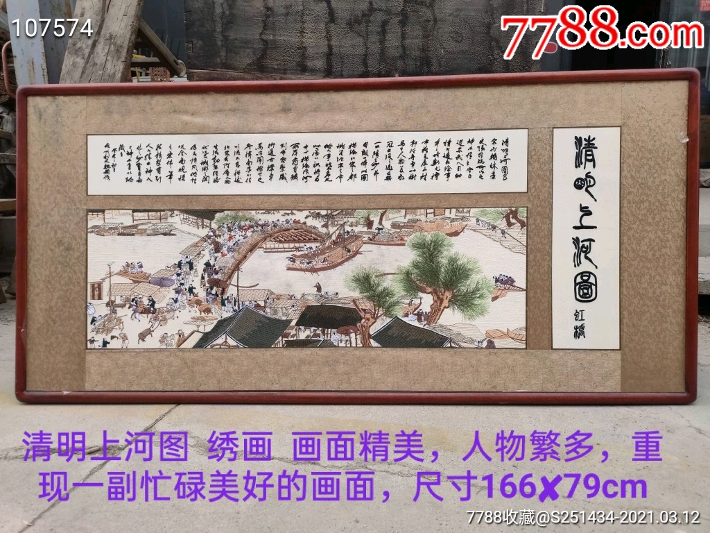 清明上河图?绣画?画面精美_湘绣画_收藏价格_鉴定交易_7788瓷器网