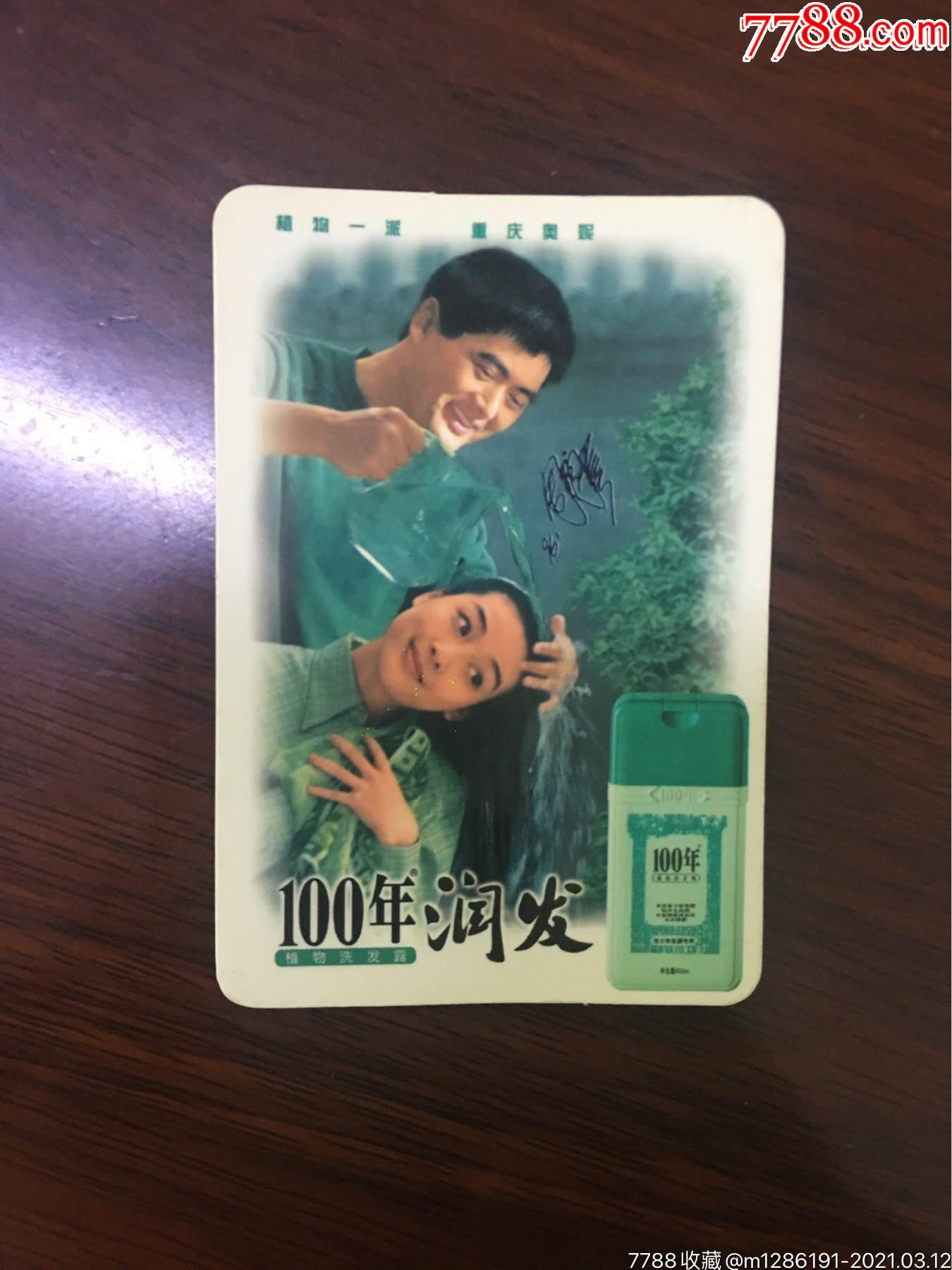 1998年历卡.100年润发广告