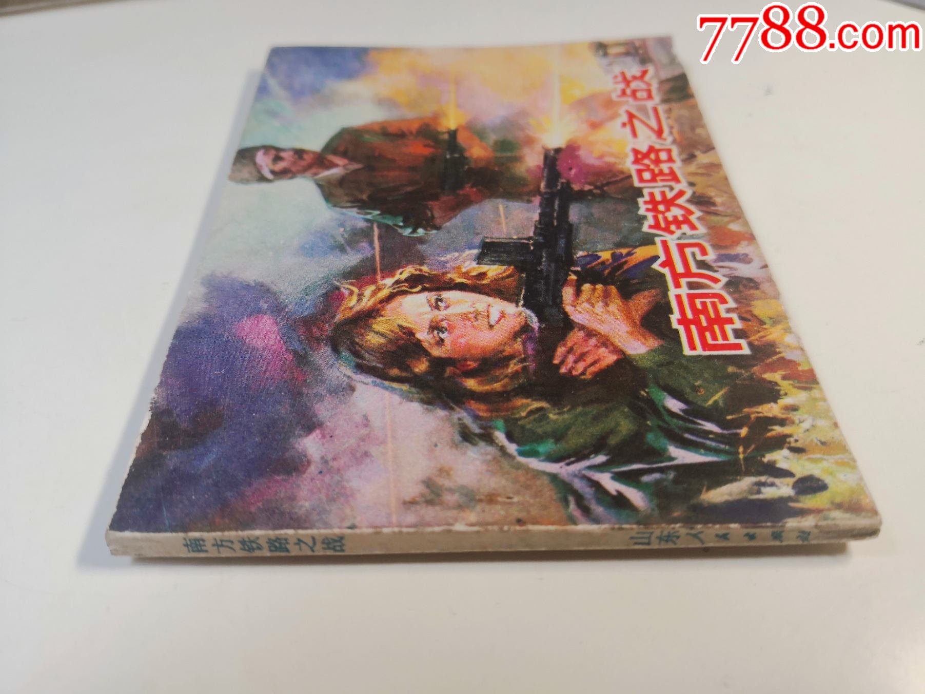 南斯拉夫二战电影,连环画《南方铁路之战》山东美术出版社,一版一印.