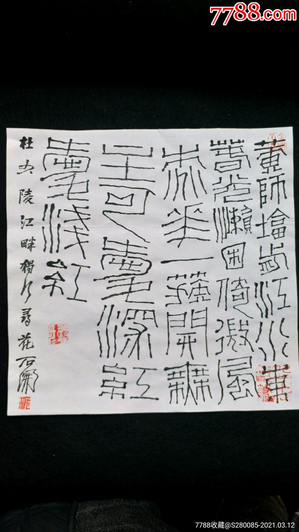 石開書法斗方黃師篆書_書法原作_作品欣賞_收藏價值_7788字畫網