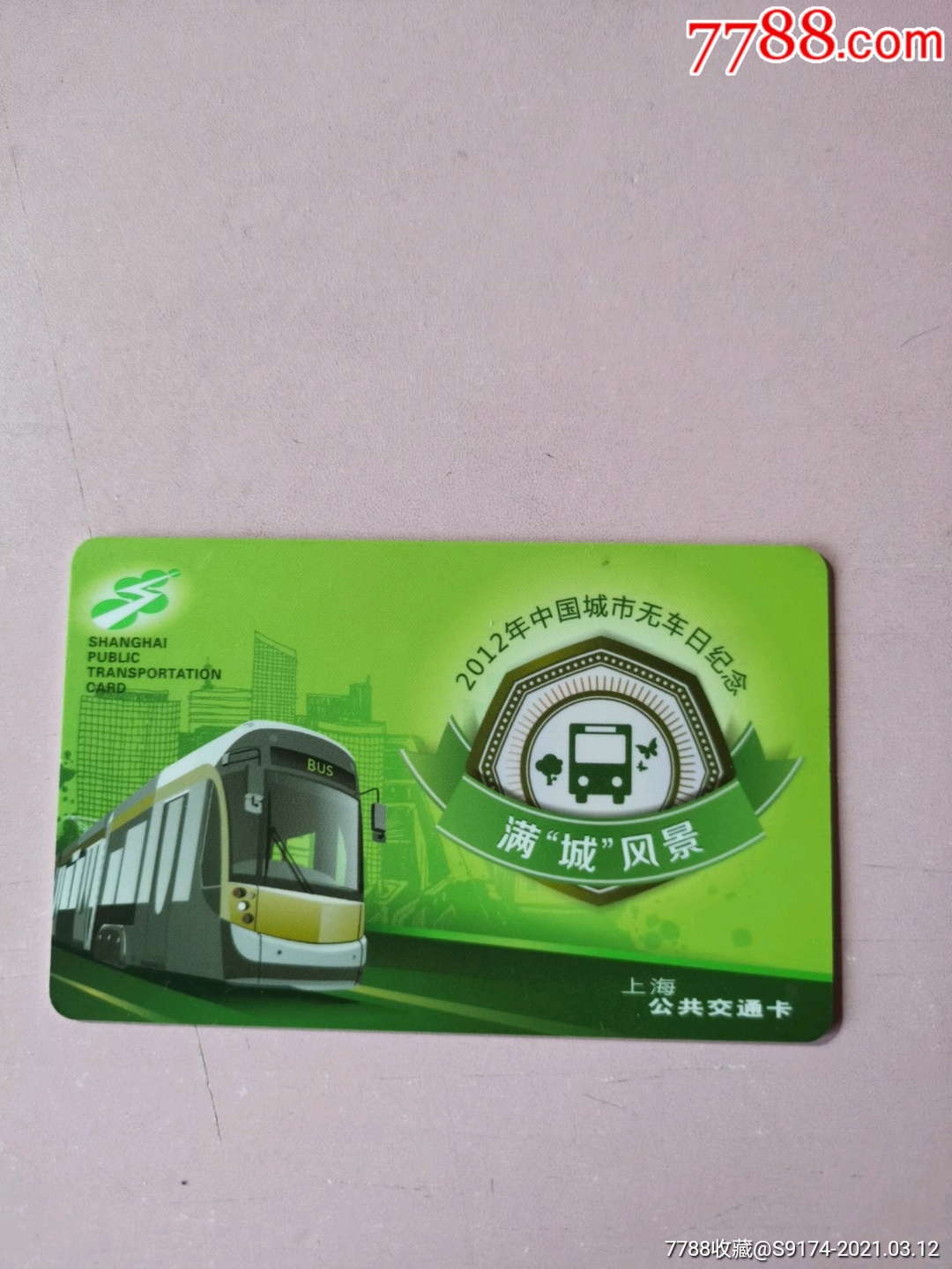 2012年中国城市无车日纪念公交卡一张