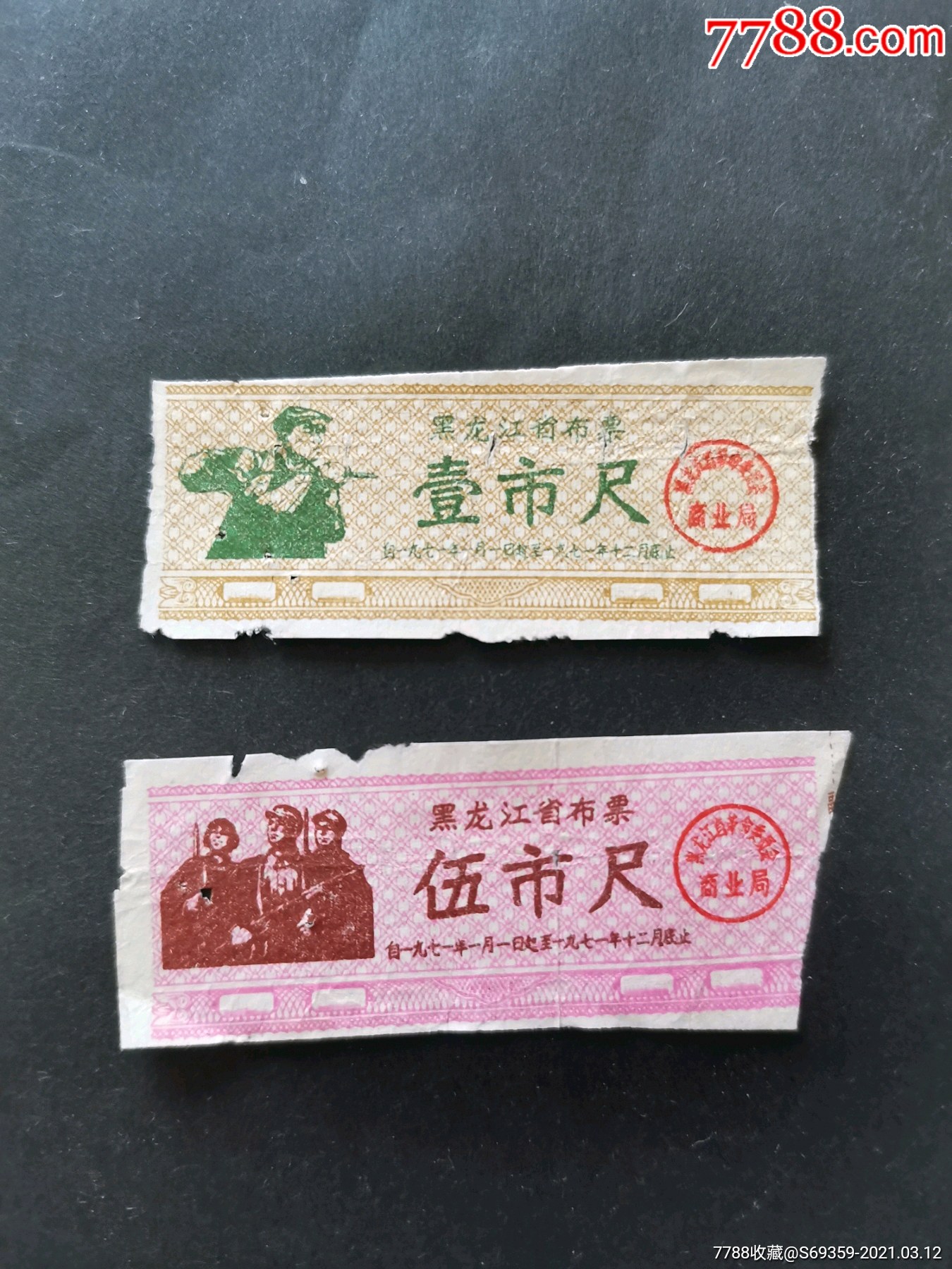 黑龙江省布票1尺5尺1971年2张