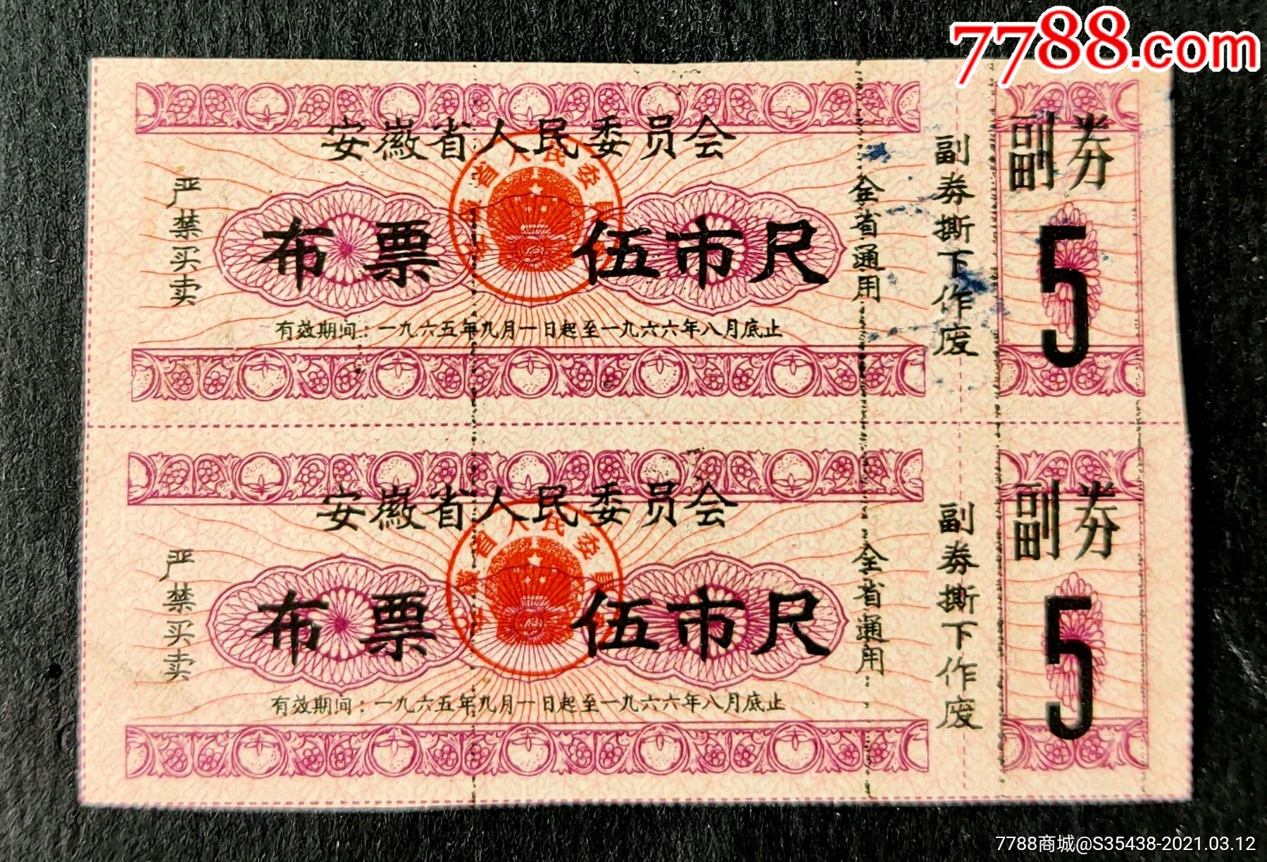 安徽省65年布票