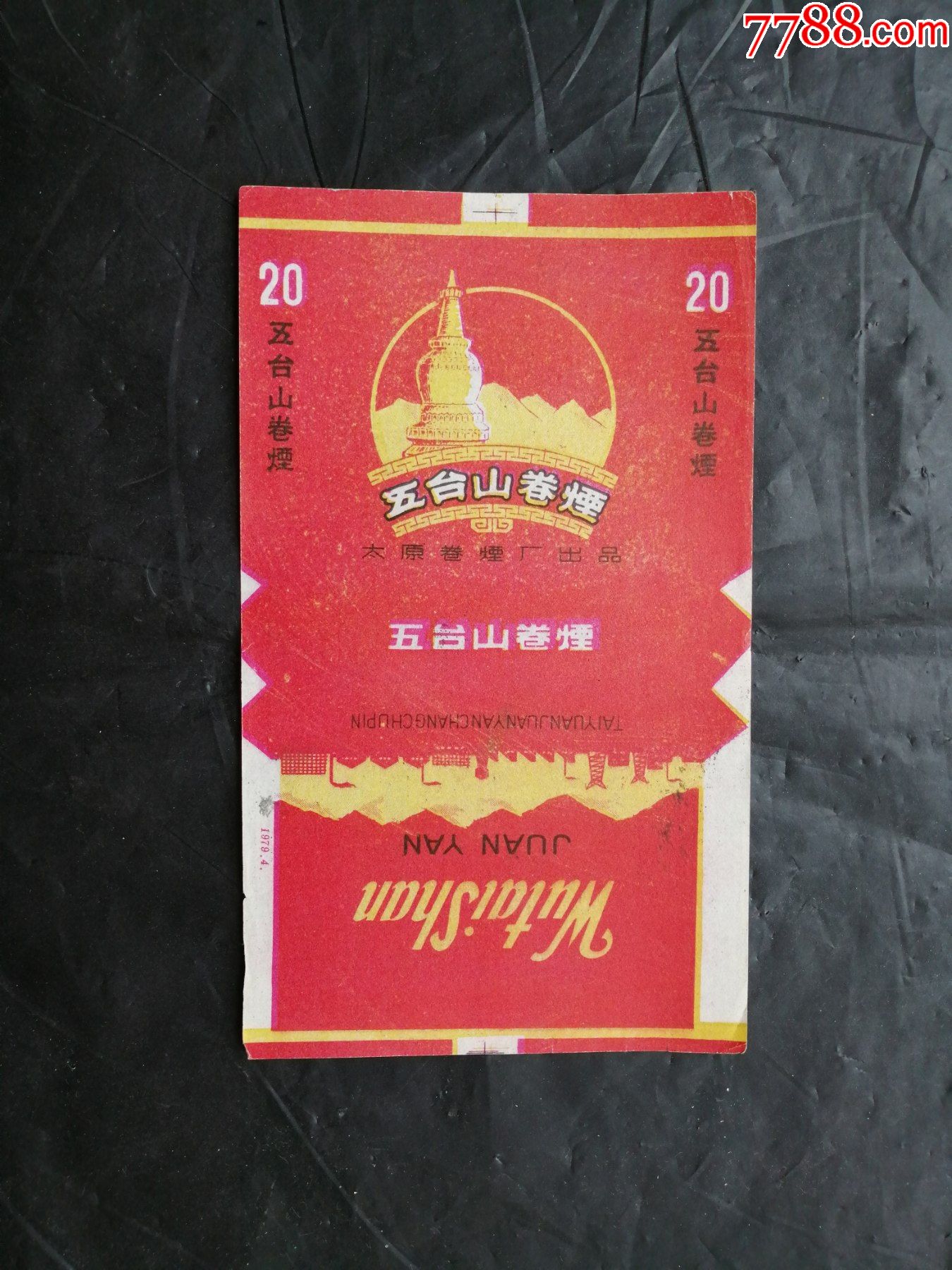 五台山_烟标/烟盒_红色和票证收藏【7788收藏__收藏热线】