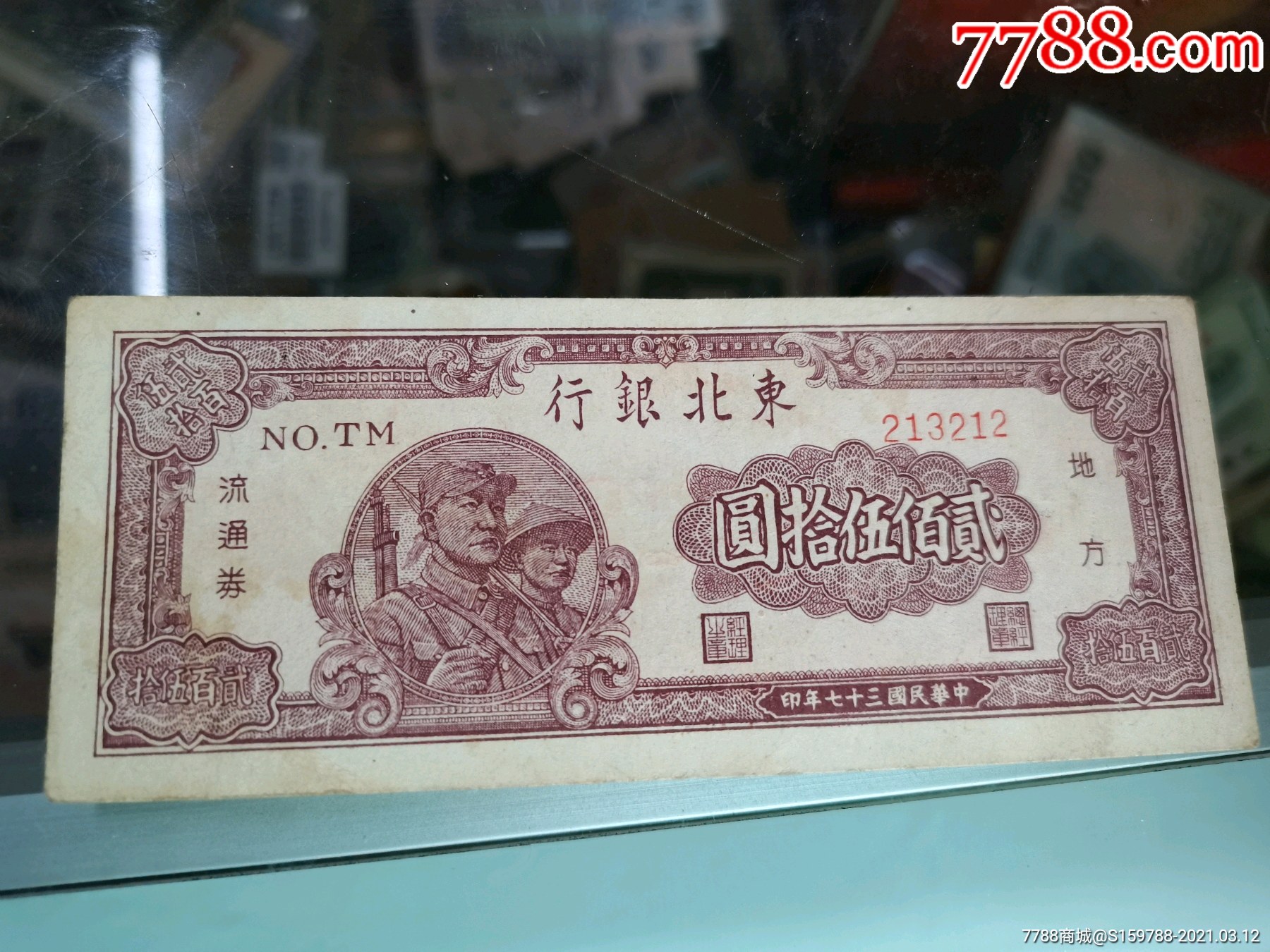 东北银行贰佰伍拾圆,二百五十元好品