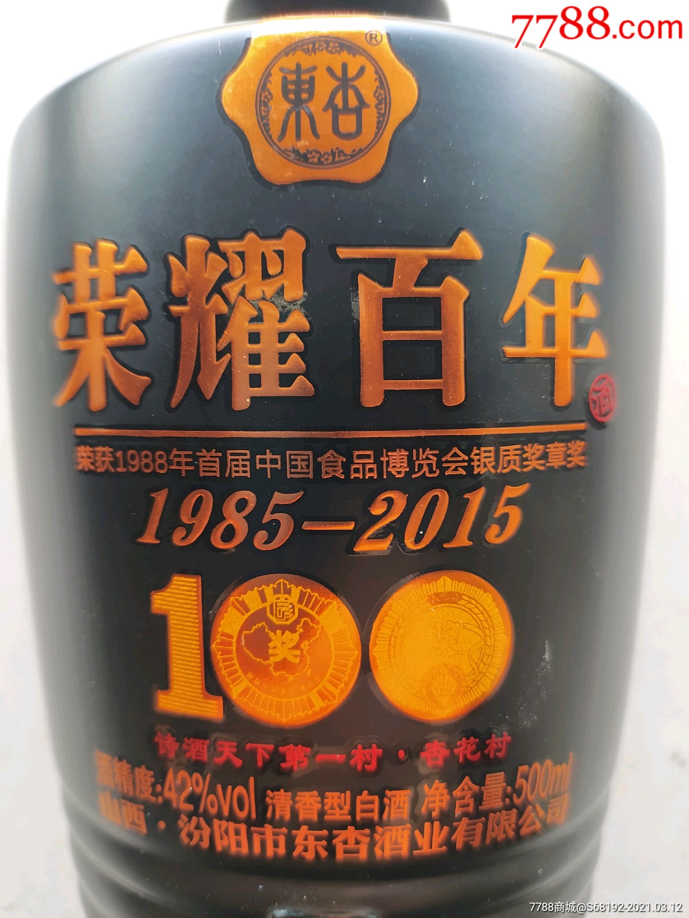 东杏100周年纪念酒图片