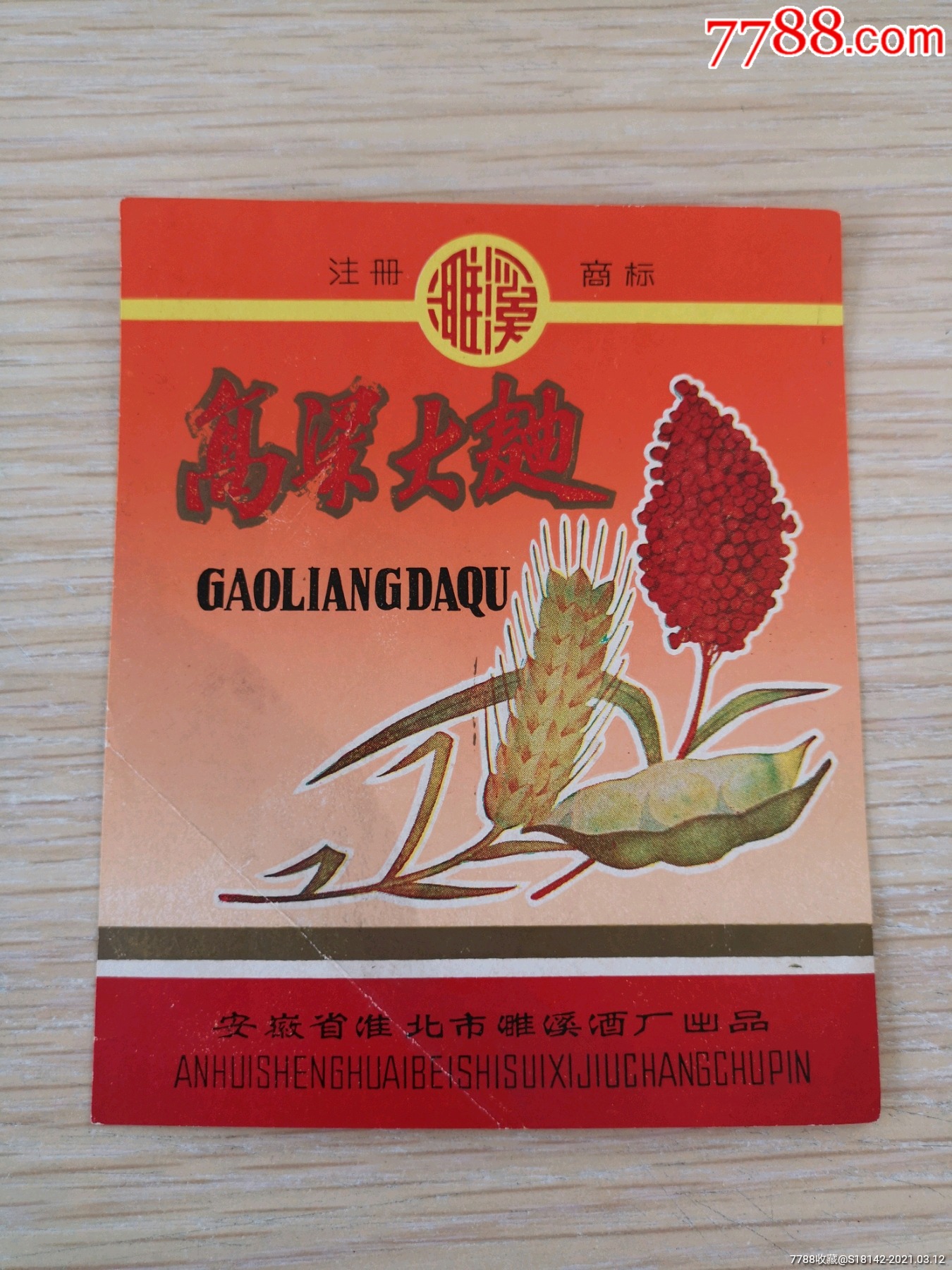 安徽濉溪酒厂高粱大曲酒标