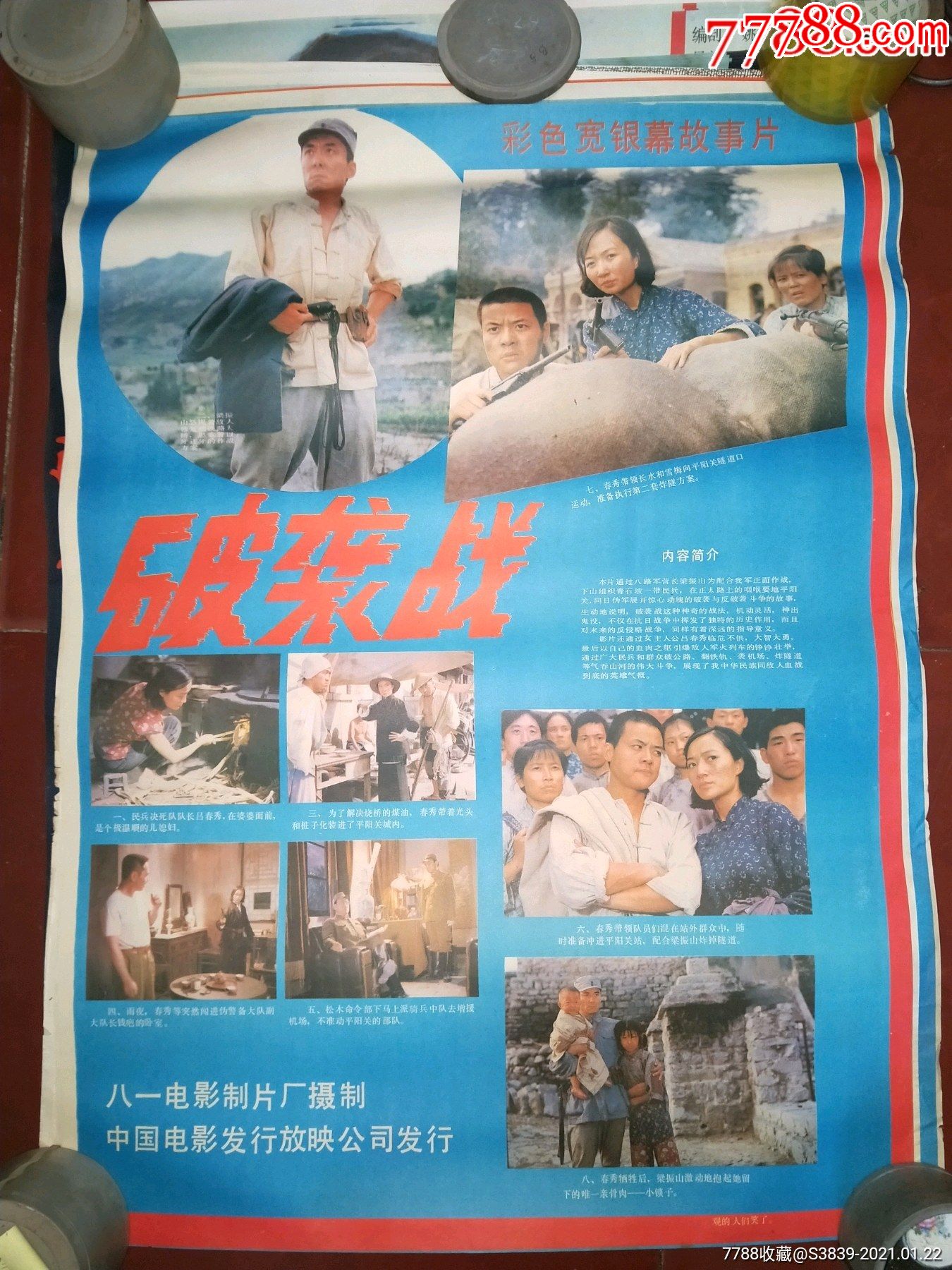 80年代2开绘画电影海报2开电影海报破袭战1986年上映抗战专