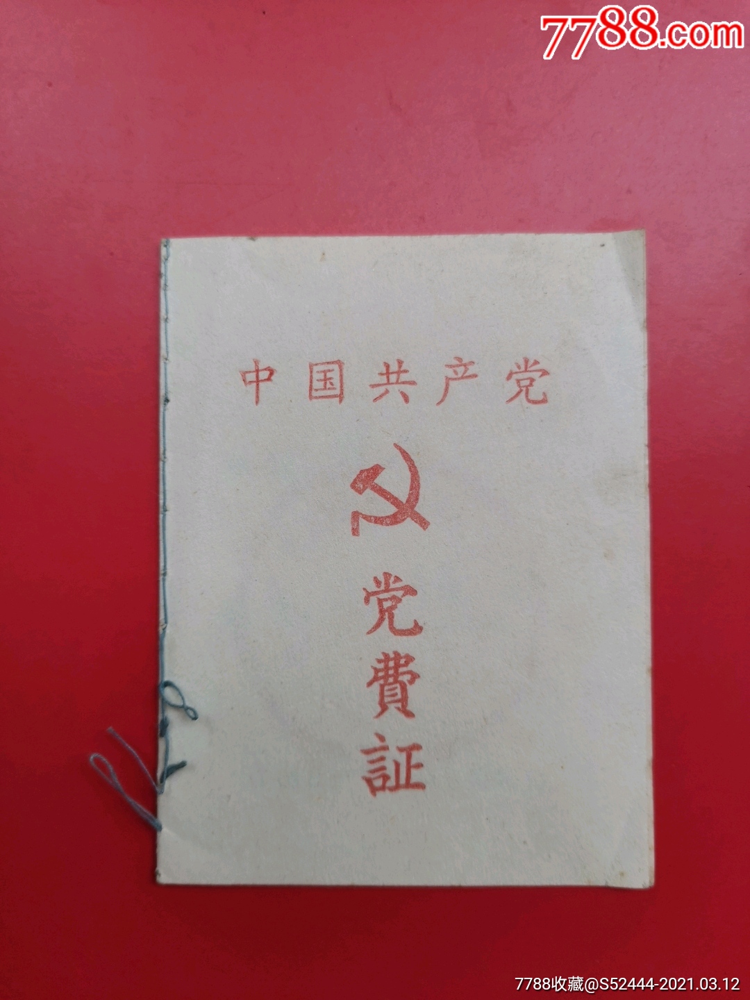 洪湖75年党费证-价格:50元-se78850803-党员/团员证明-零售-7788收藏