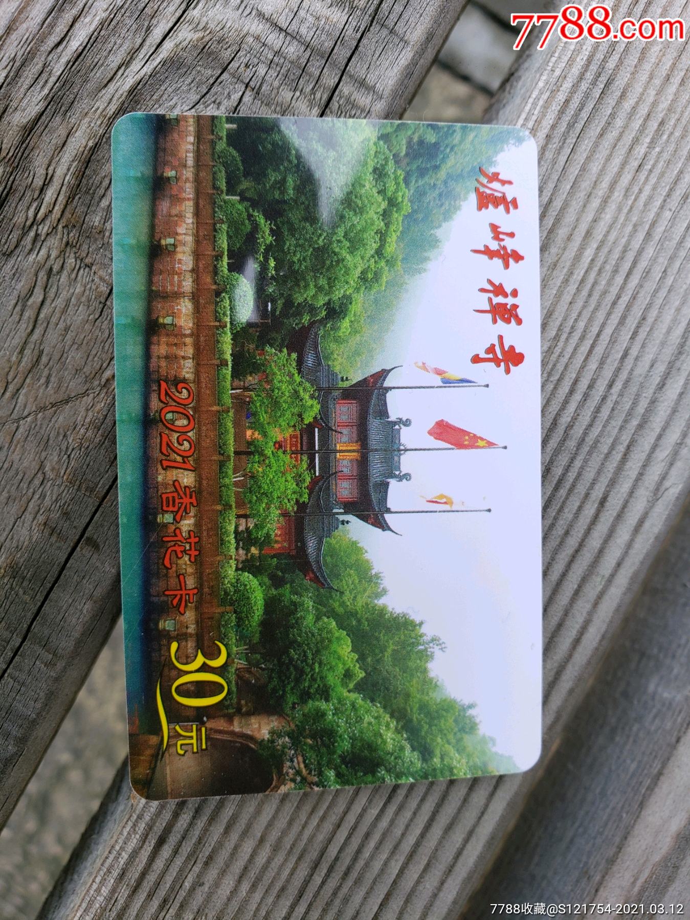 绍兴炉峰禅寺2021香花卡【绍兴香炉峰年卡】-门票卡-7788收藏