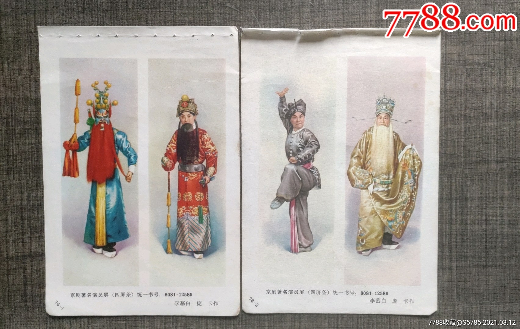 京剧著名演员屏四条屏2张--李慕白,庞卡作