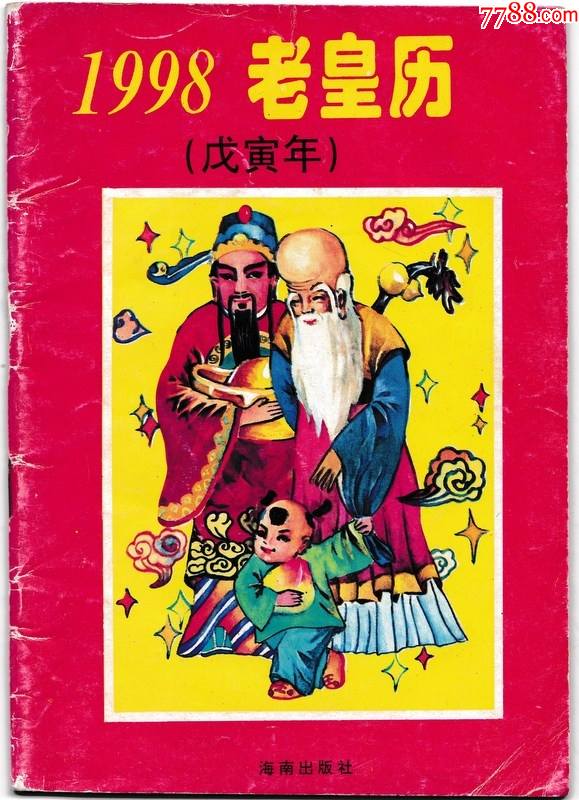1998戊寅年老皇历