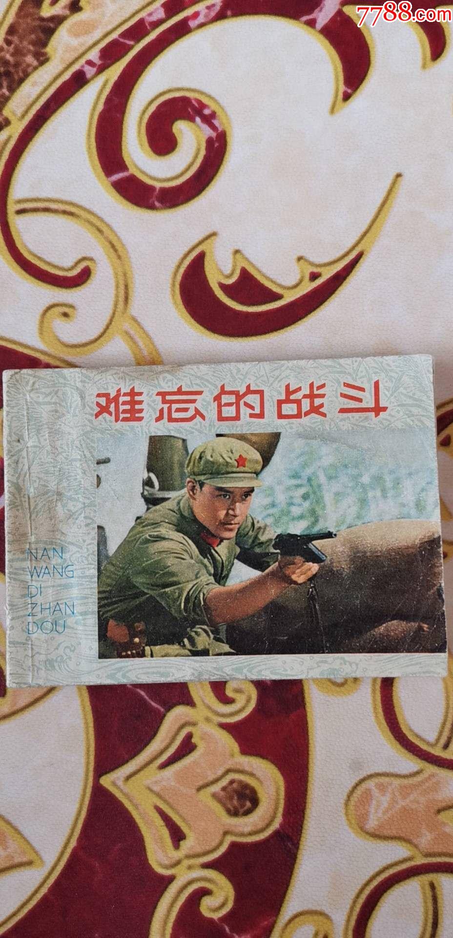 电影难忘的战斗