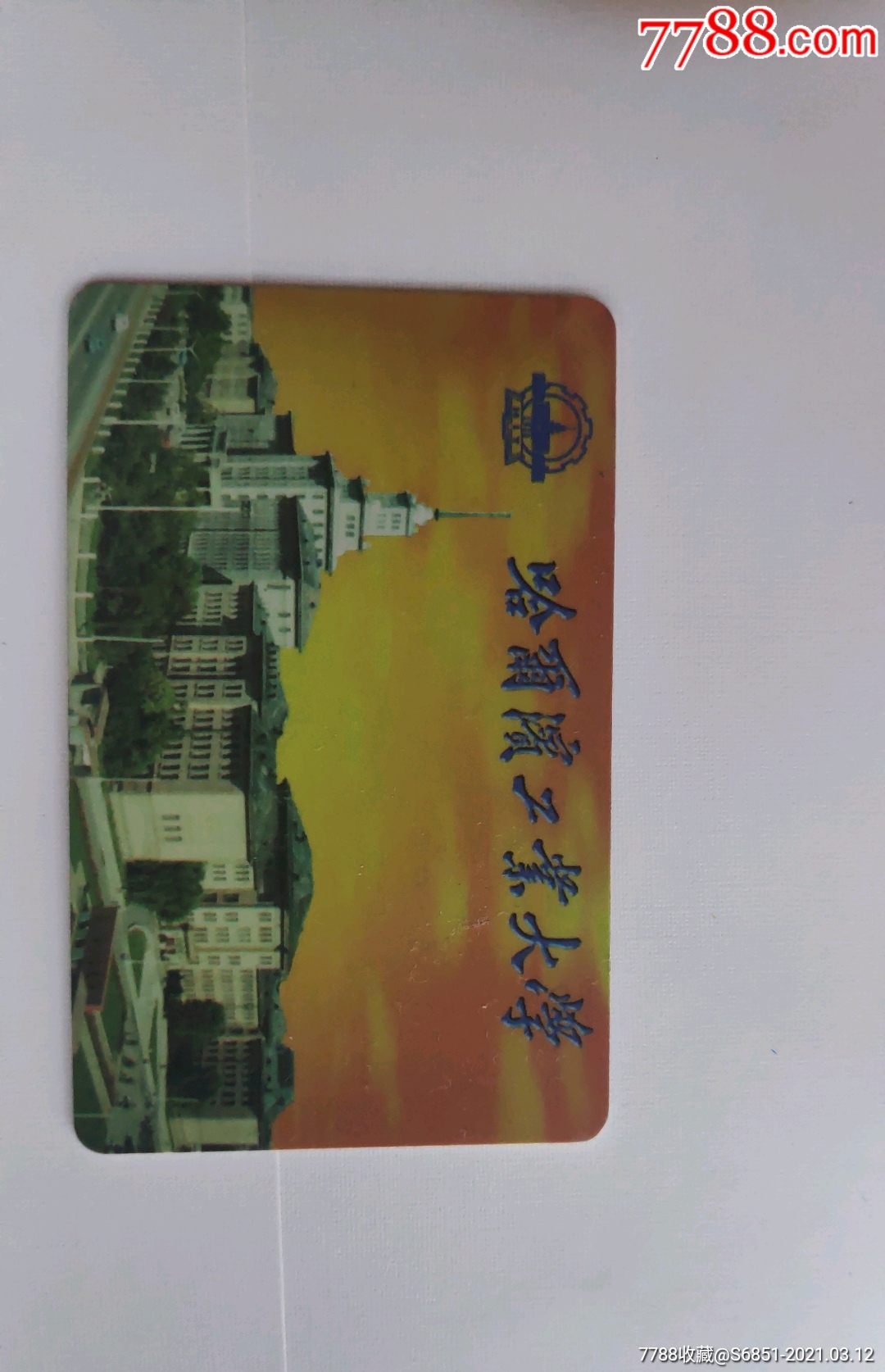 收藏品哈尔滨工业大学学生卡包邮