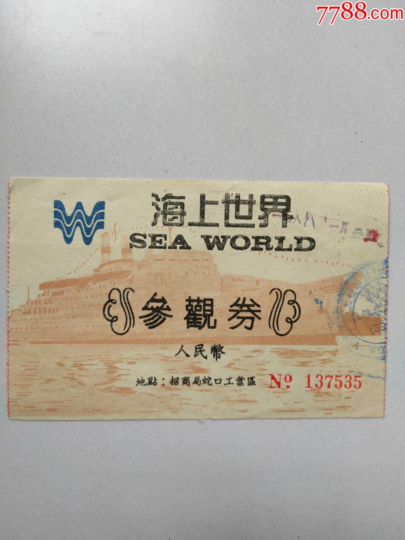 88年【海上世界】參觀券-價格:3元-se78853832-旅遊景點門票-零售