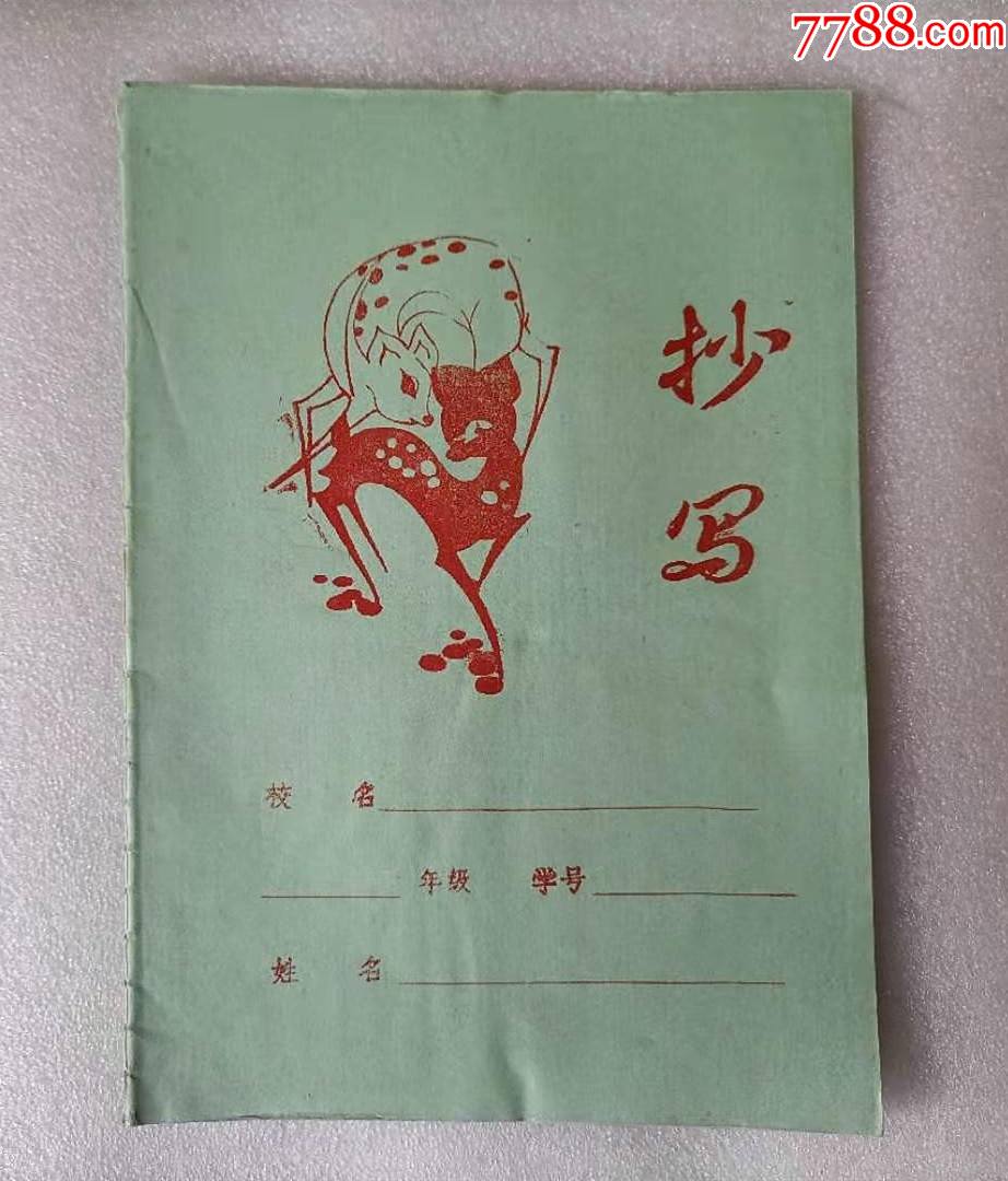 上世纪90年代田字格学生抄写本1本梅花鹿图案宁波建新印刷