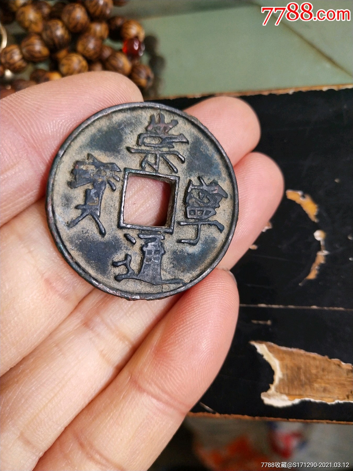 崇宁通宝,崇宁通宝背下星,崇宁通宝大字,-古币-7788收藏