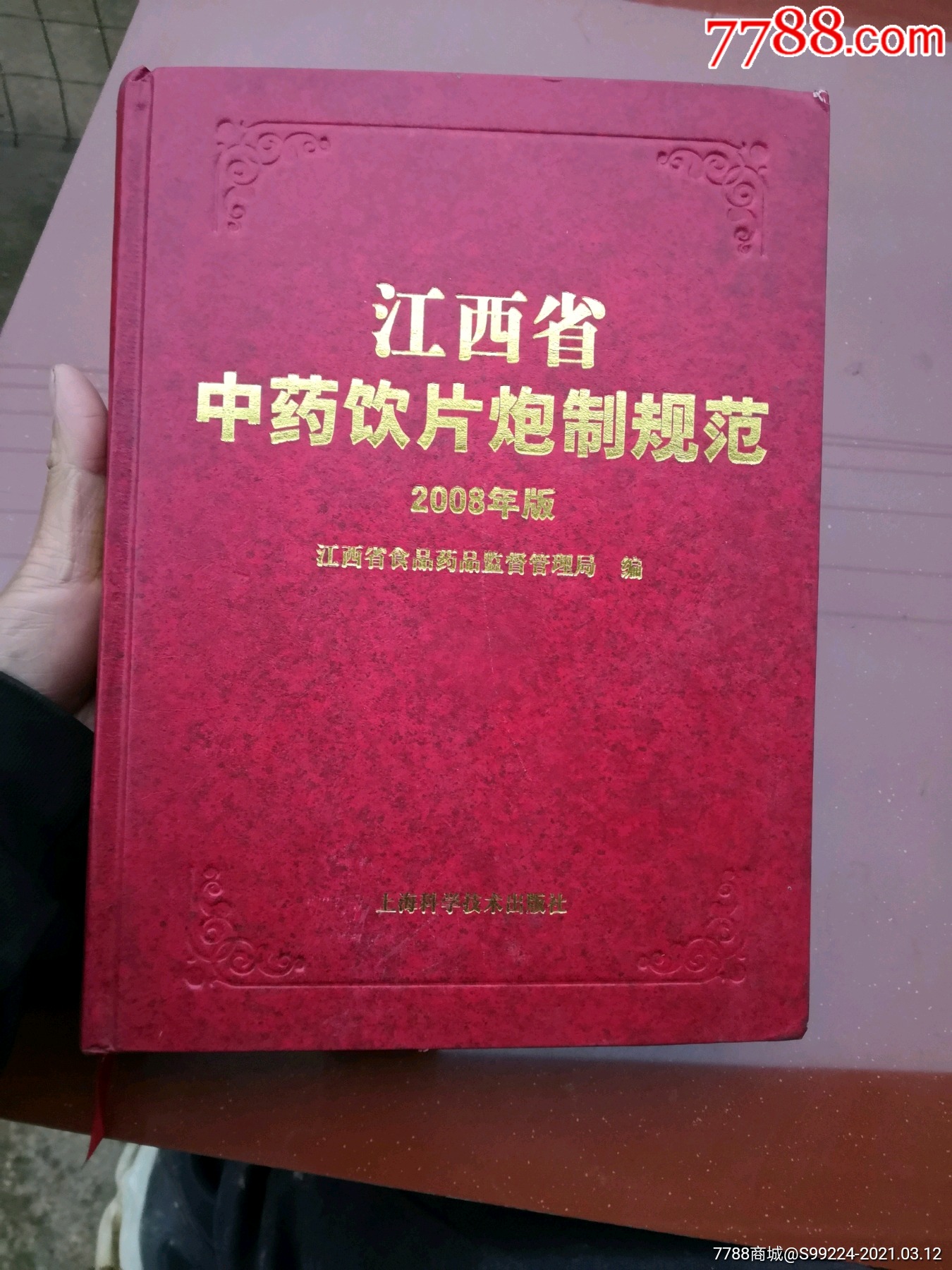 江西省中药饮片炮制规范2008年版(正版)