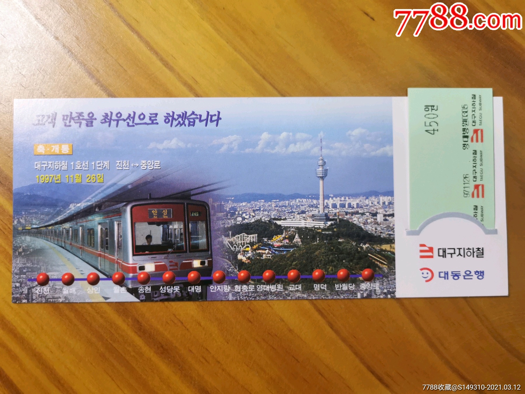 韩国大邱地铁纪念票