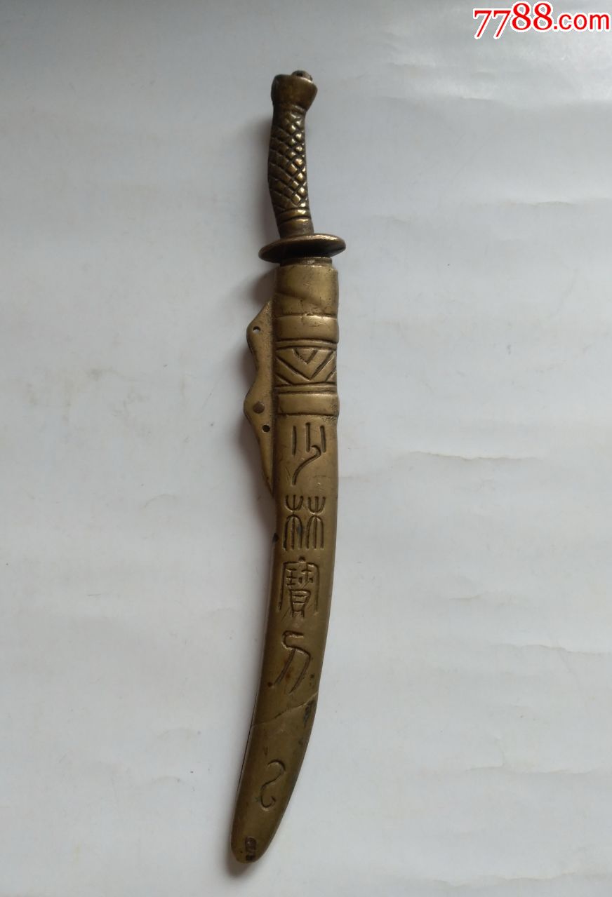 80后的回忆,大号,少林宝刀(铜),点图可放大